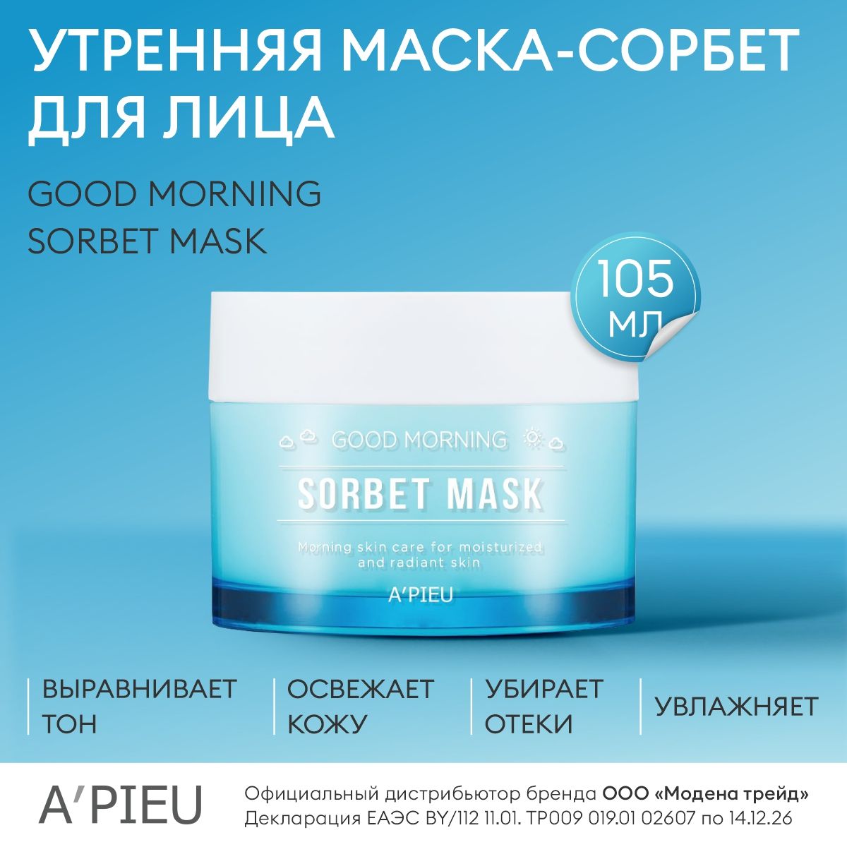 A'PIEU Маска для лица утренняя увлажняющая с ледниковой водой APIEU Good Morning Sorbet Mask, 105г