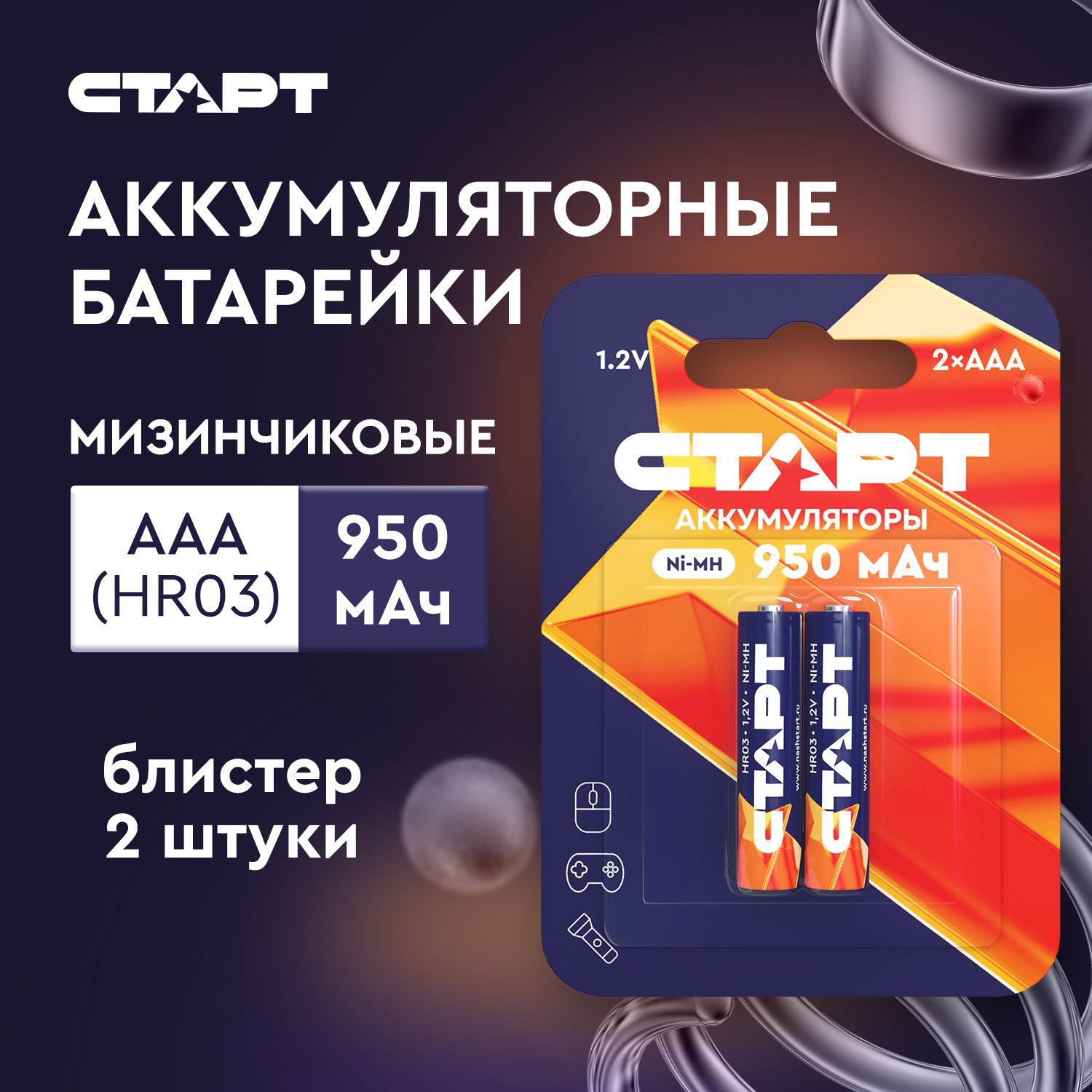 АккумуляторныебатарейкиААА1,2vСТАРТаккумулятор950mAH,2штуки