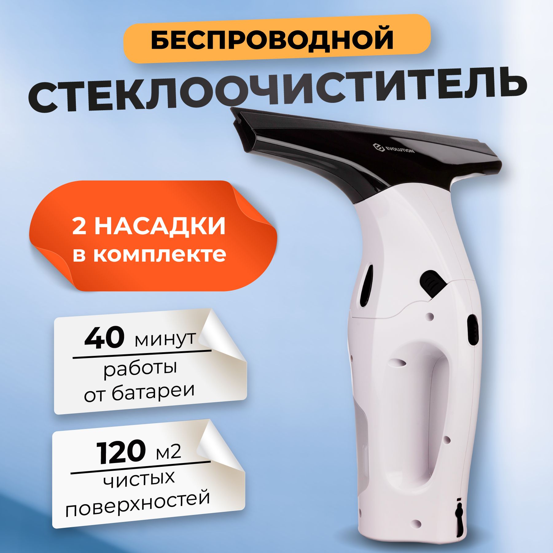 Стеклоочиститель Evolution wClean WC1235