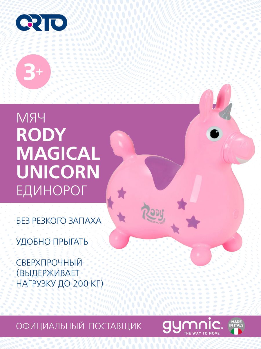 Детский фитбол (гимнастический мяч) RODY MAGICAL UNICORN розовый