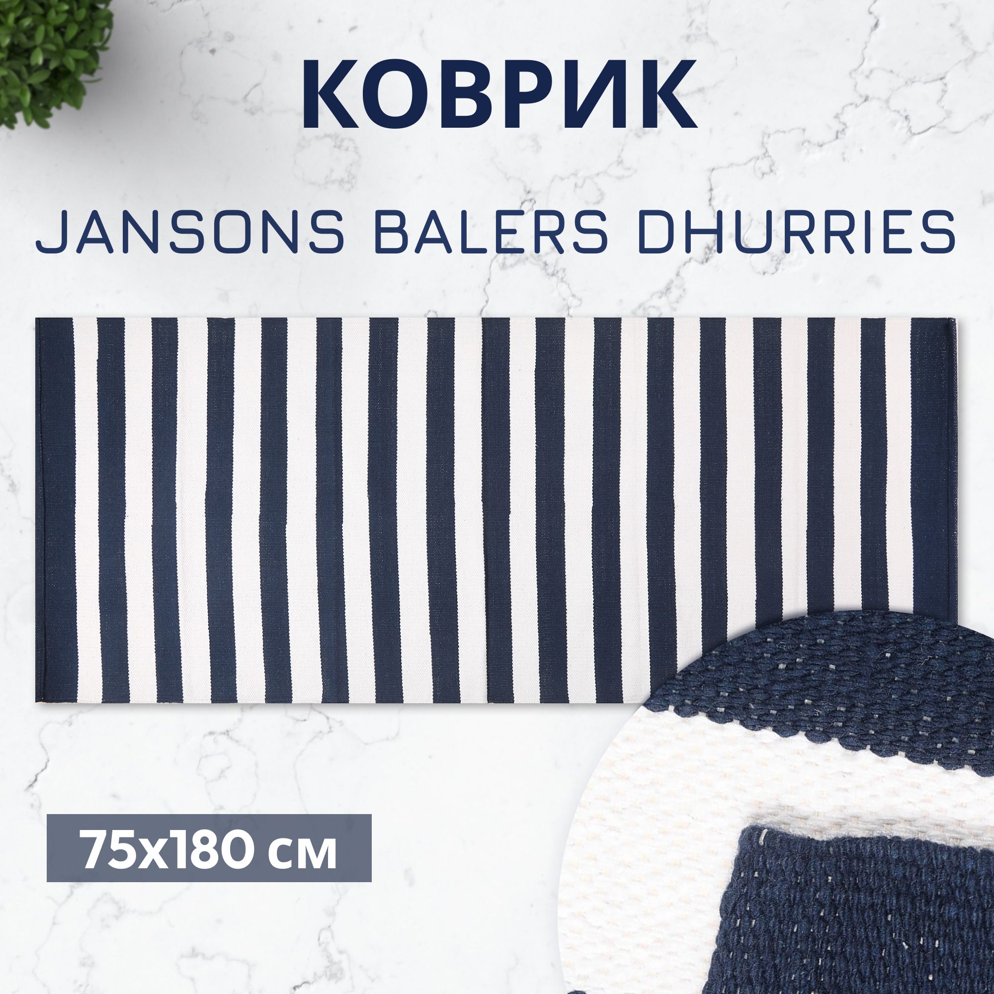 Коврик Jansons Balers Dhurries белая-синяя полоска 75x180 см