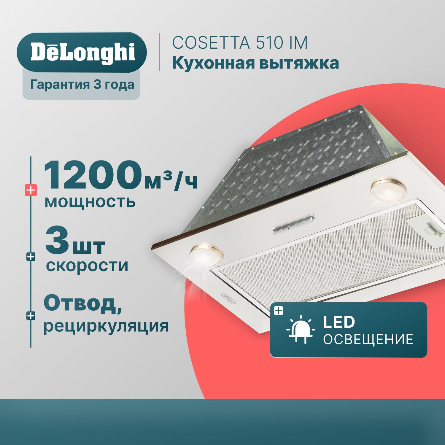 Вытяжка для кухни 52 см DeLonghi COSETTA 510 IM, серая, 3 скорости, 1200 м3/ч, вытяжка кухонная встраиваемая