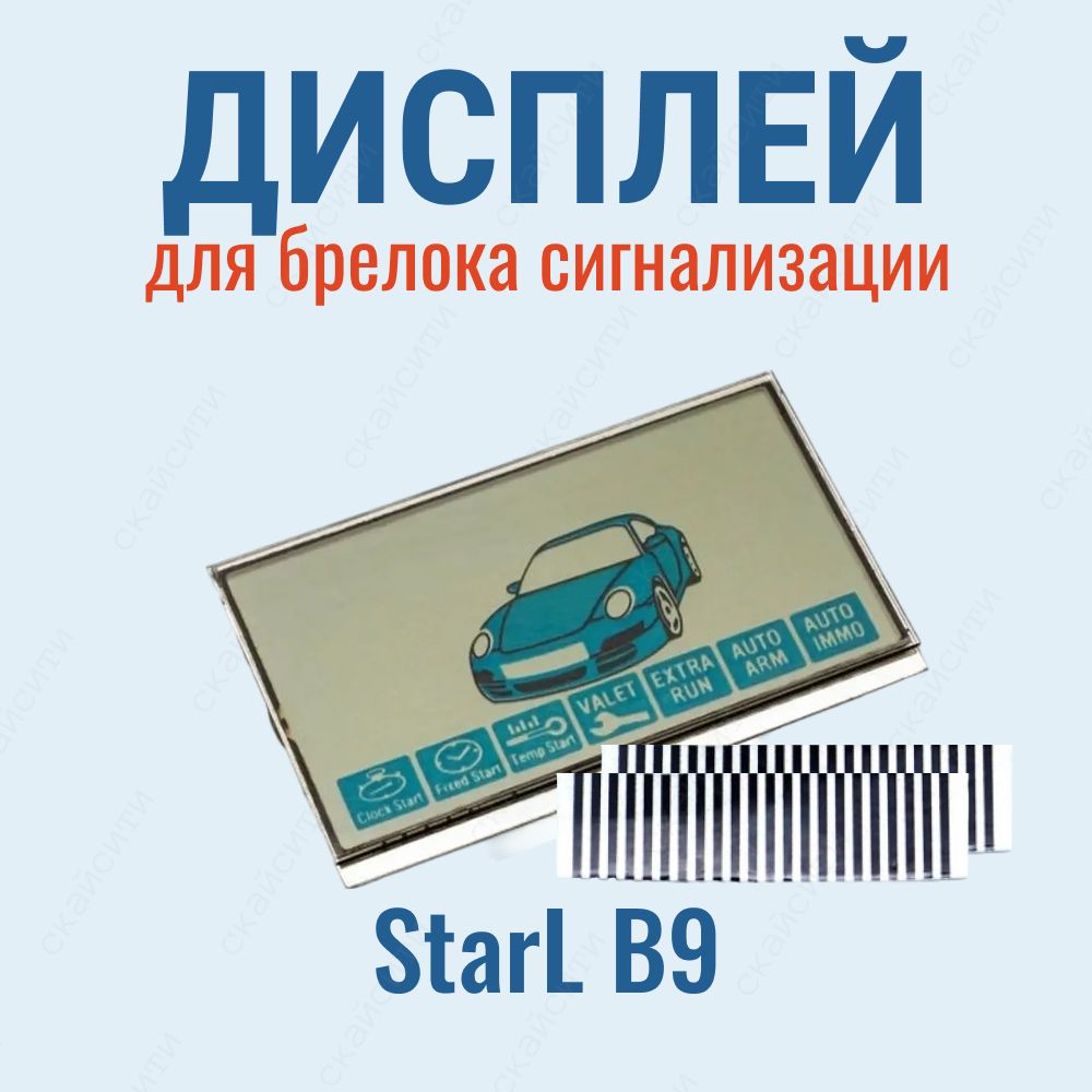 Дисплей LCD St B9 на шлейфе (подходит для брелока автосигнализации StarLine B9 / C9)