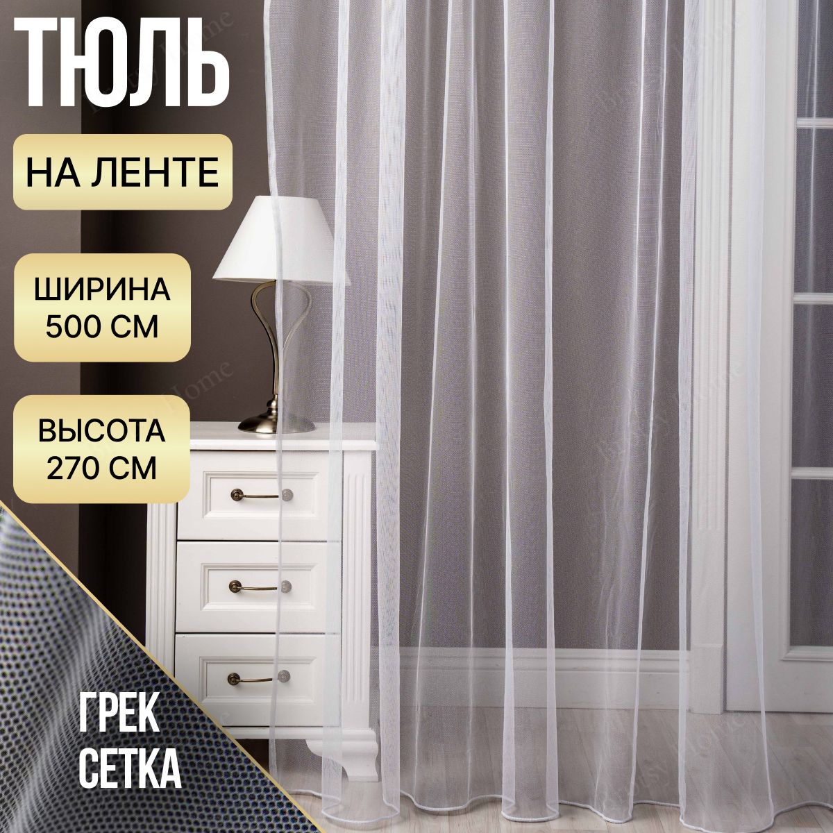 Brotsy Home Тюль высота 270 см, ширина 500 см, крепление - Лента, Белый