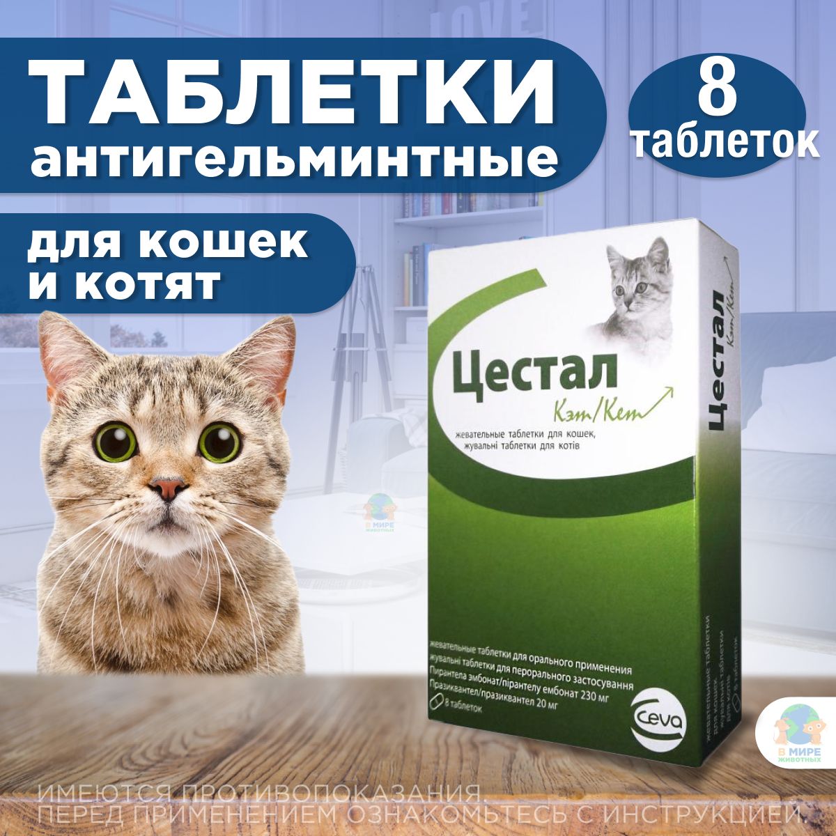 Цестал для кошек