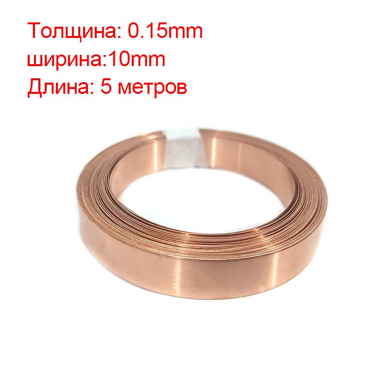 5Метров0,15x10мммеднойлентывысокойчистотыT20,1/0,15/0,2/0,3ммдляподключениялитий-ионногоаккумулятораСварочныйразъем