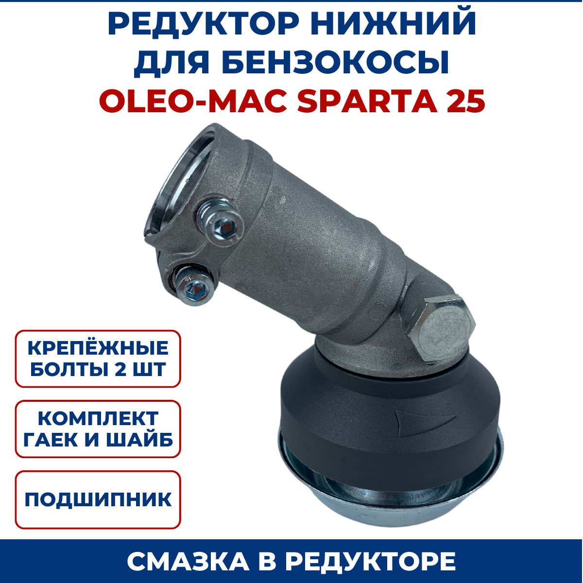 РедукторнижнийдлябензокосыOLEO-MACSPARTA25