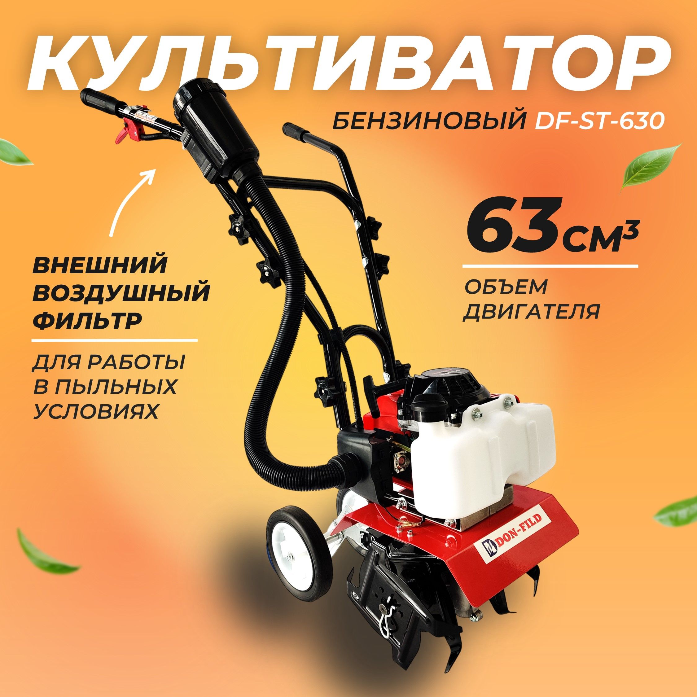 Культиватор бензиновый DON-FILD DF-ST-630 (2200 Вт, 2-х тактный, ширина  обработки 300 мм.) / Мотокультиватор - купить мотоблок по выгодной цене в  интернет-магазине OZON (1474684253)