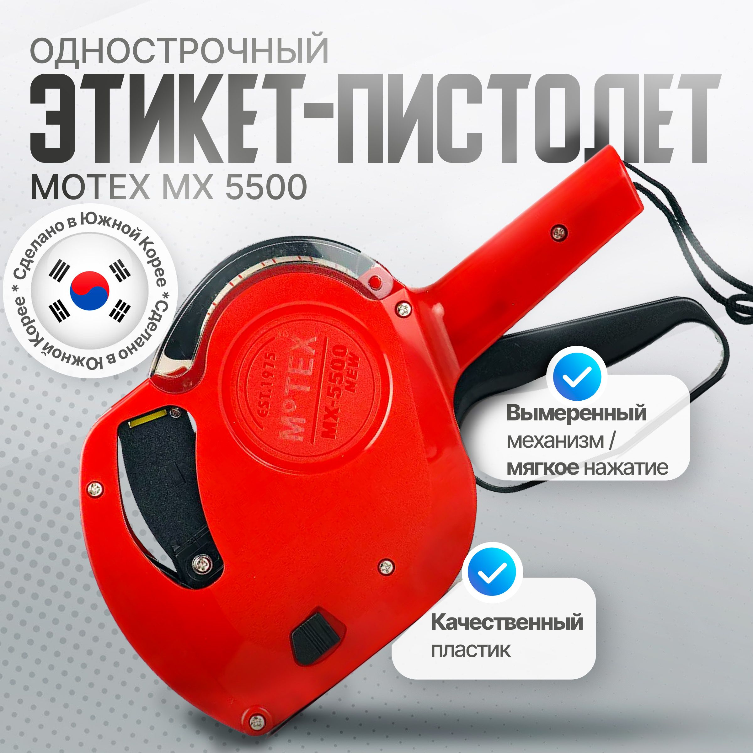 Однострочный этикет-пистолет Motex MX 5500 NEW