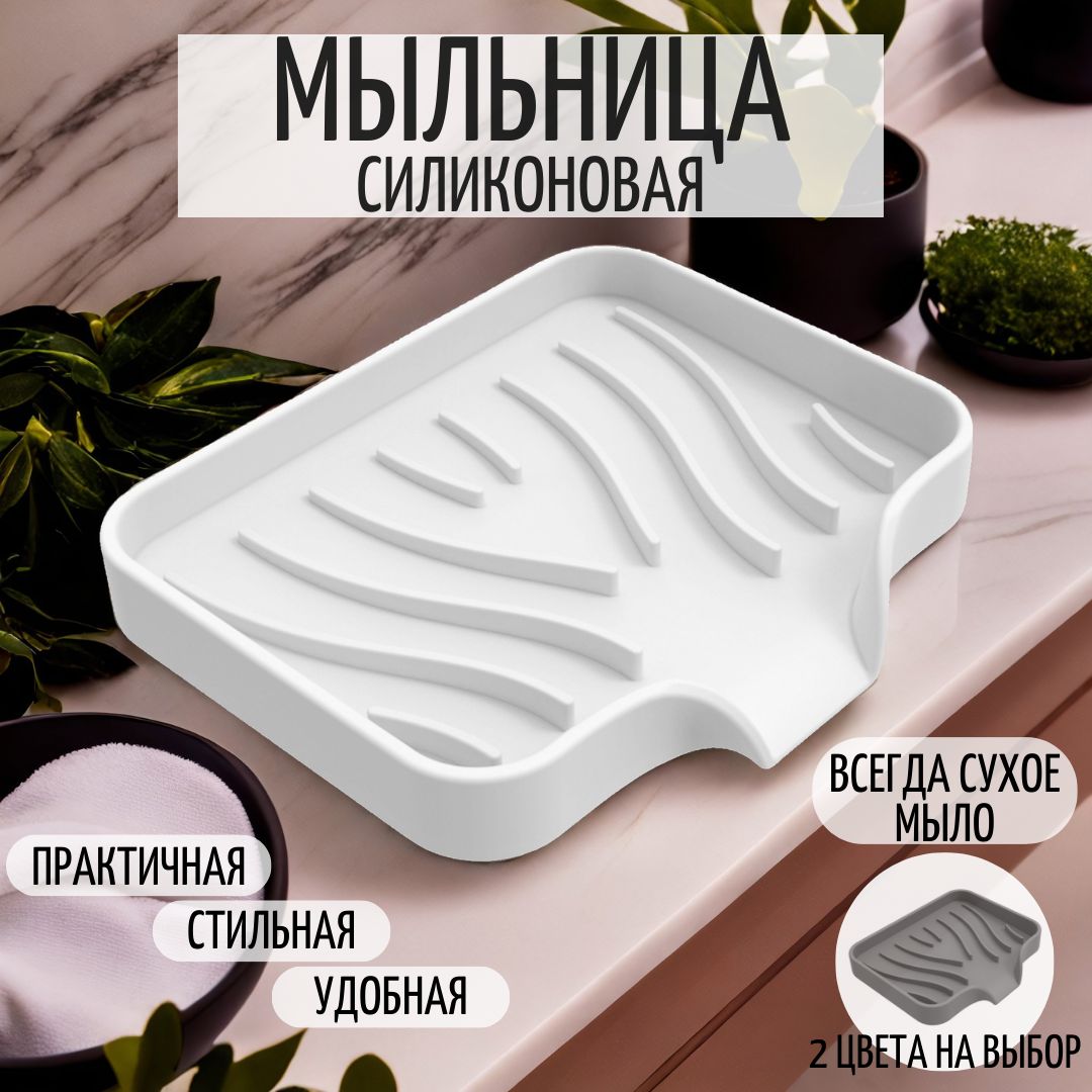 Мыльница со сливом, мыльница для ванной и кухни силиконовая белая HOUSES