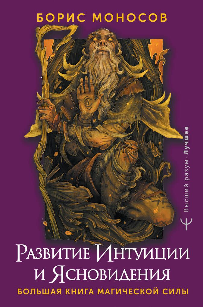 Развитиеинтуициииясновидения.Большаякнигамагическойсилы/МоносовБ.М.