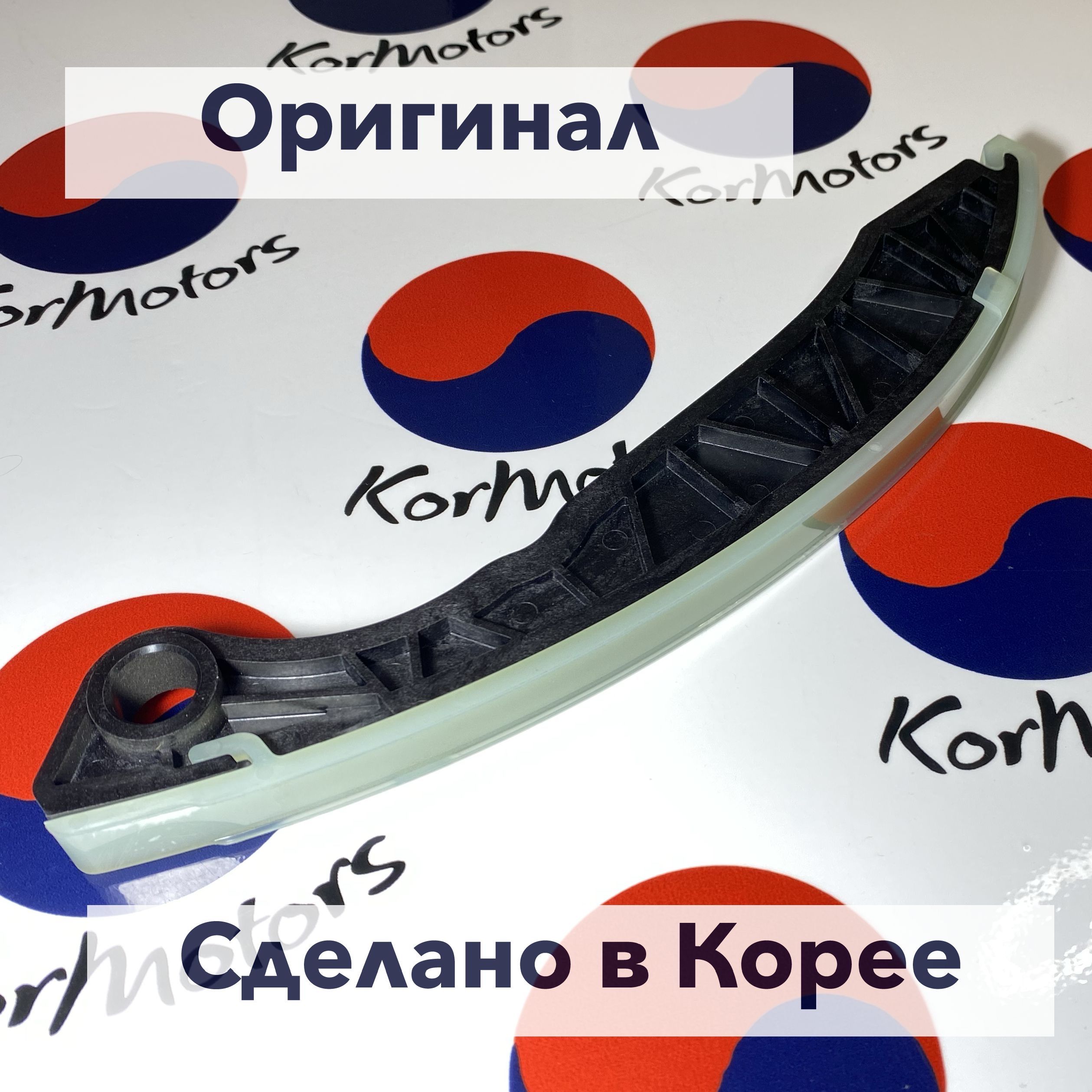 Успокоитель цепи (башмак) ГРМ оригинал Hyundai-KIA MOBIS арт. 2442025002 -  Hyundai-KIA арт. 2442025002 - купить по выгодной цене в интернет-магазине  OZON (1495599962)