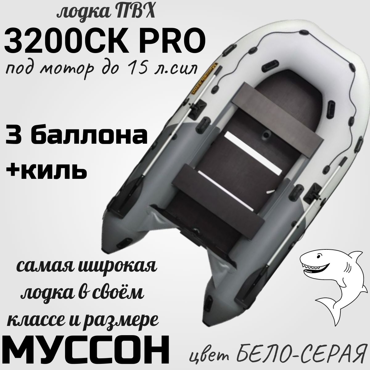 Муссон Лодка, 320 см