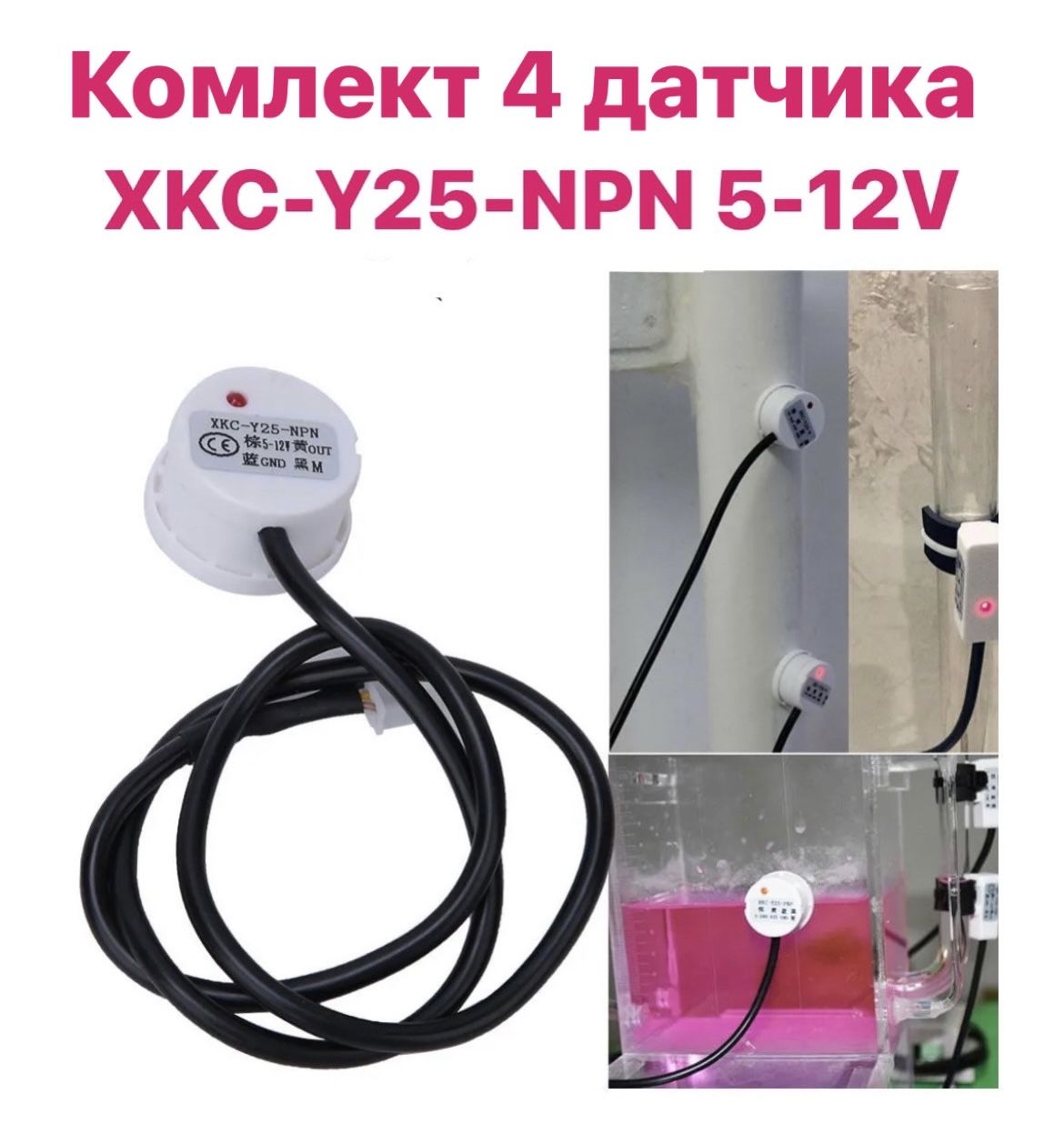 БесконтактныйдатчикуровняжидкостиXKC-Y25-NPN5-12V4штуки.