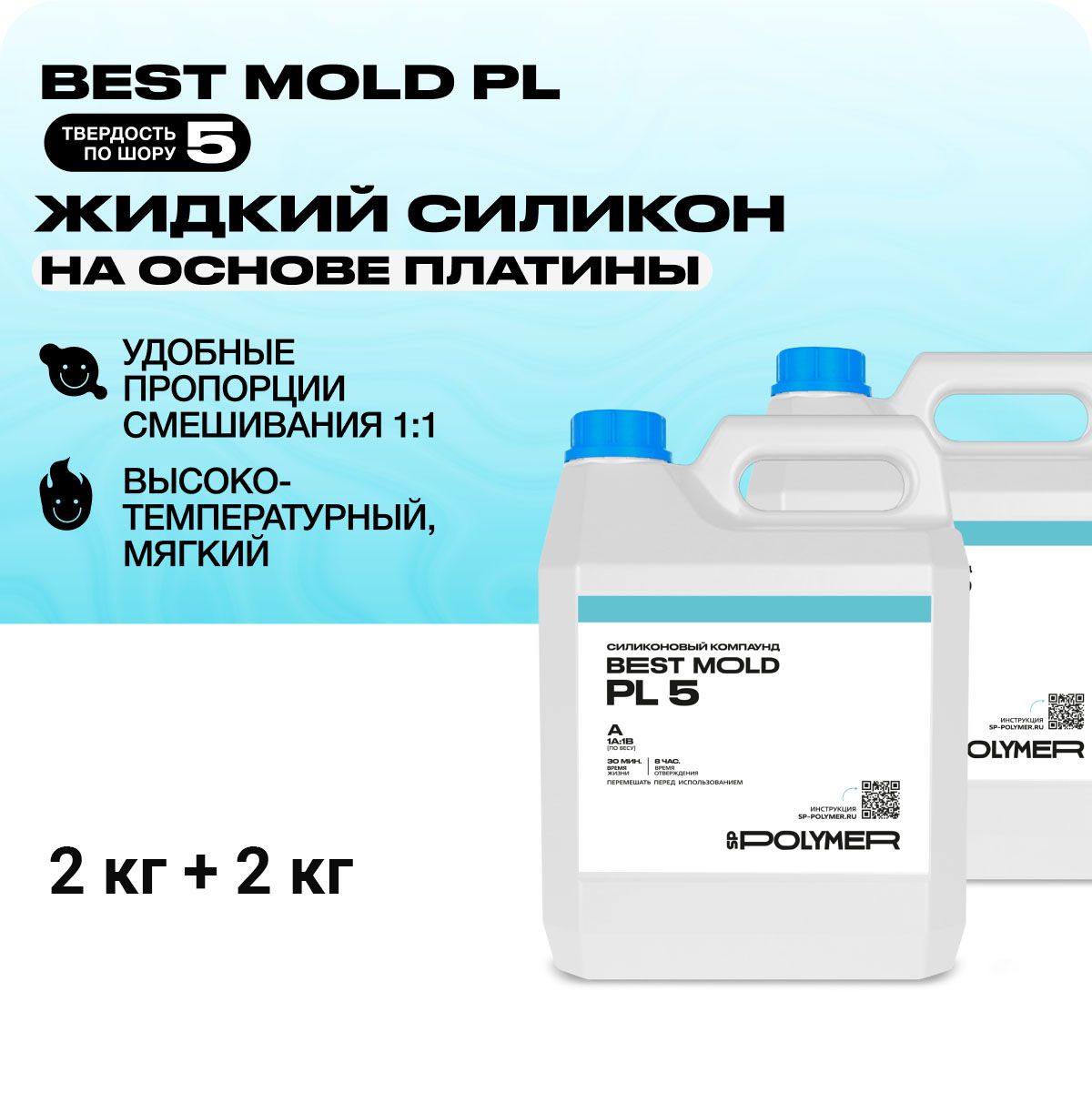 Жидкий силикон Best Mold PL 5 для изготовления форм на основе платины 4 кг