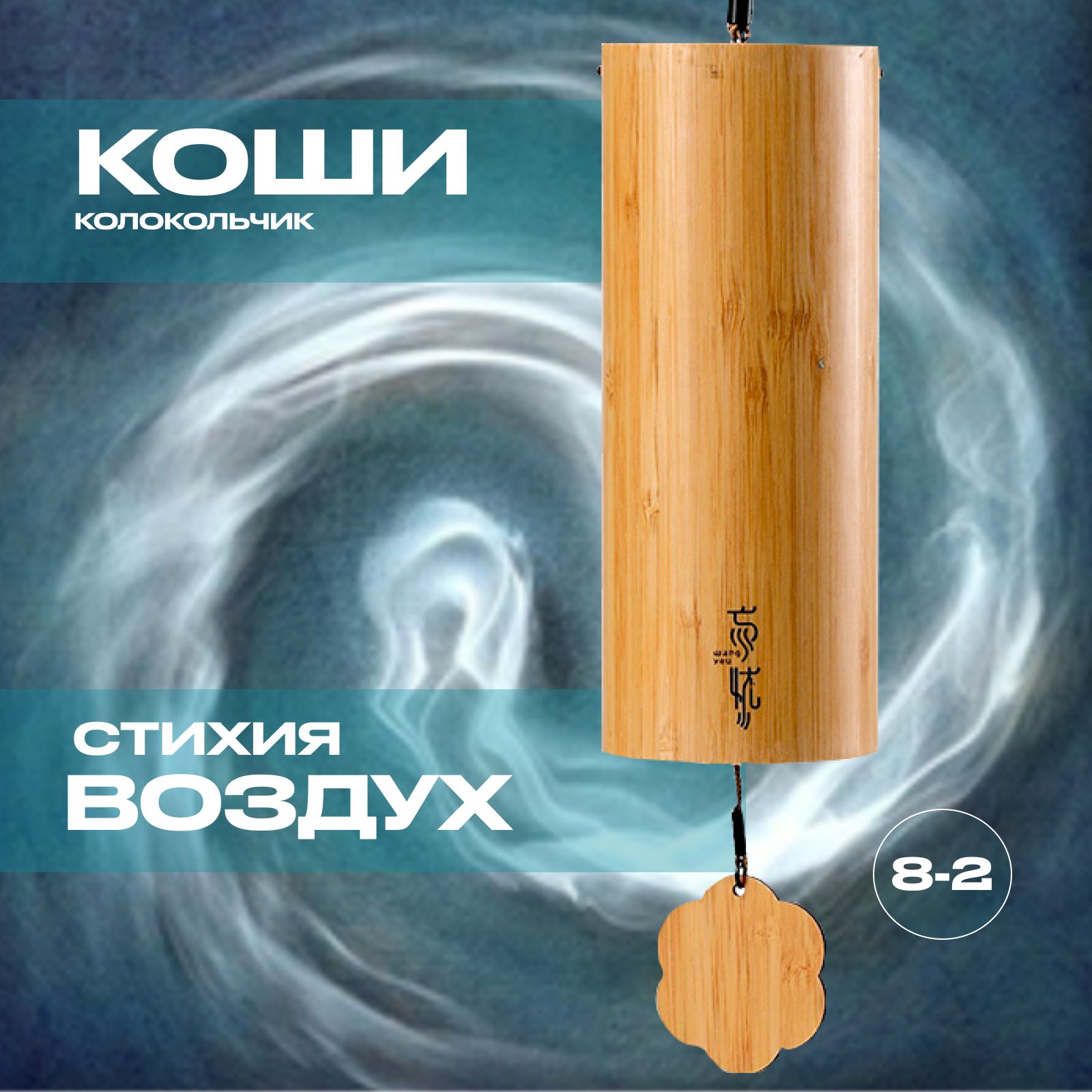 Мелодический колокольчик. Музыка Ветра. Стихия Воздух. Koshi (Коши)