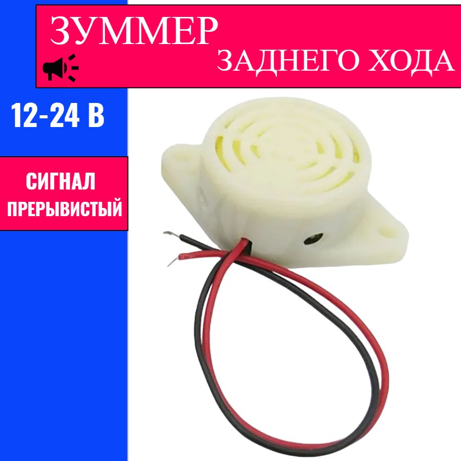 Зуммер заднего хода 12В / Звуковой сигнал заднего хода 12-24 В / зуммер  прерывистый - арт. Зуммер звуковой - купить по выгодной цене в  интернет-магазине OZON (1262113162)