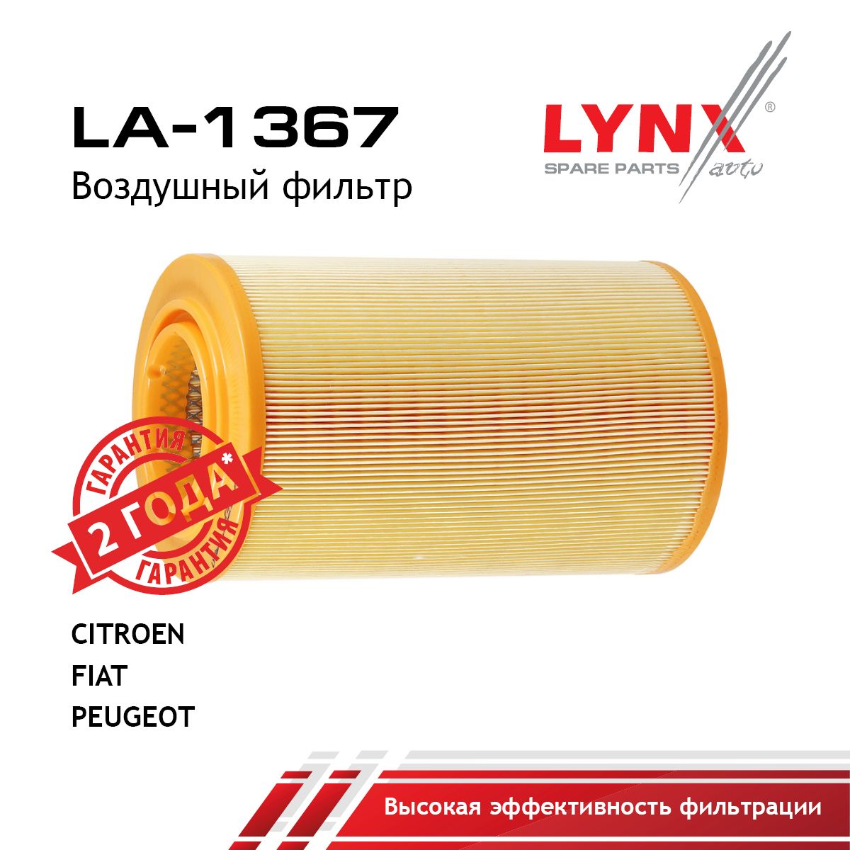 Фильтр воздушный LYNXauto LA-1367
