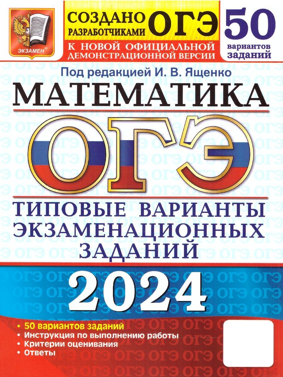 ОГЭ 2024 Математика: 50 вариантов. ТВЭЗ | Рослова Лариса Олеговна, Ященко  Иван Валериевич - купить с доставкой по выгодным ценам в интернет-магазине  OZON (1204652580)