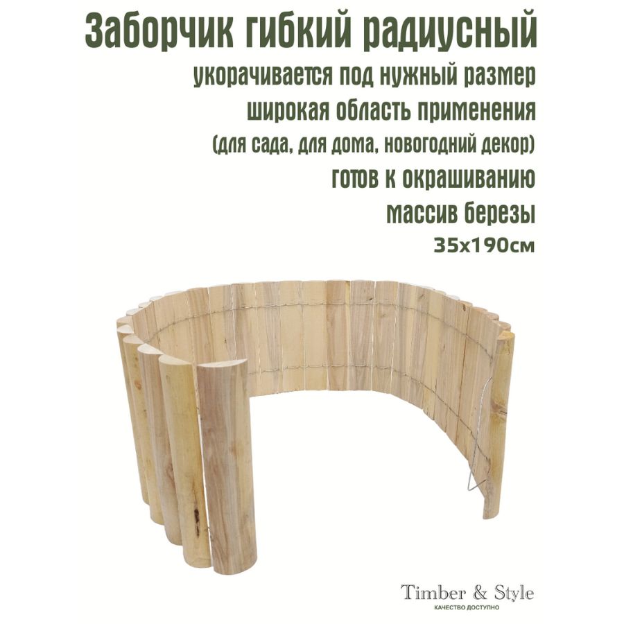 Бордюр садовый Timber&Style Береза, 200 х35 см купить по доступной цене с  доставкой в интернет-магазине OZON (225715513)