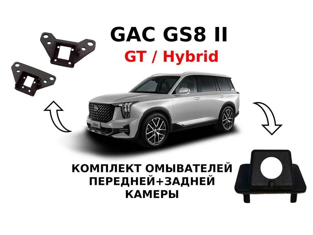 Комплект омывателей GAC GS8 II (перед+зад) GT/Hybrid