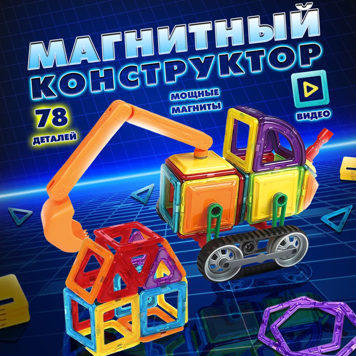 Магнитный конструктор игровой детский комплект 78 шт