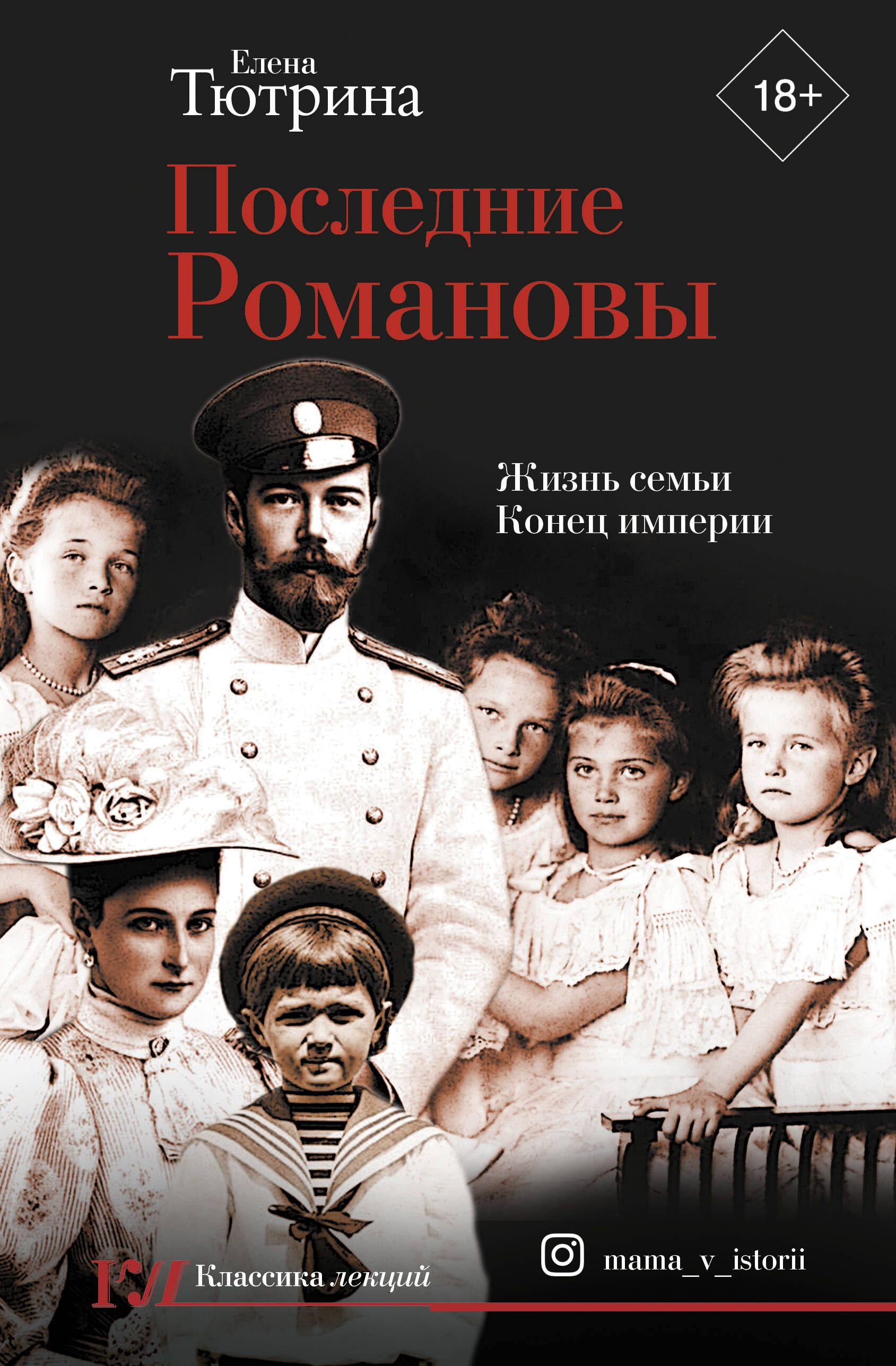Последние романовы книга. Любош с. Венценосная семья. Последние романовы не романовы. Любош последние романовы книга.