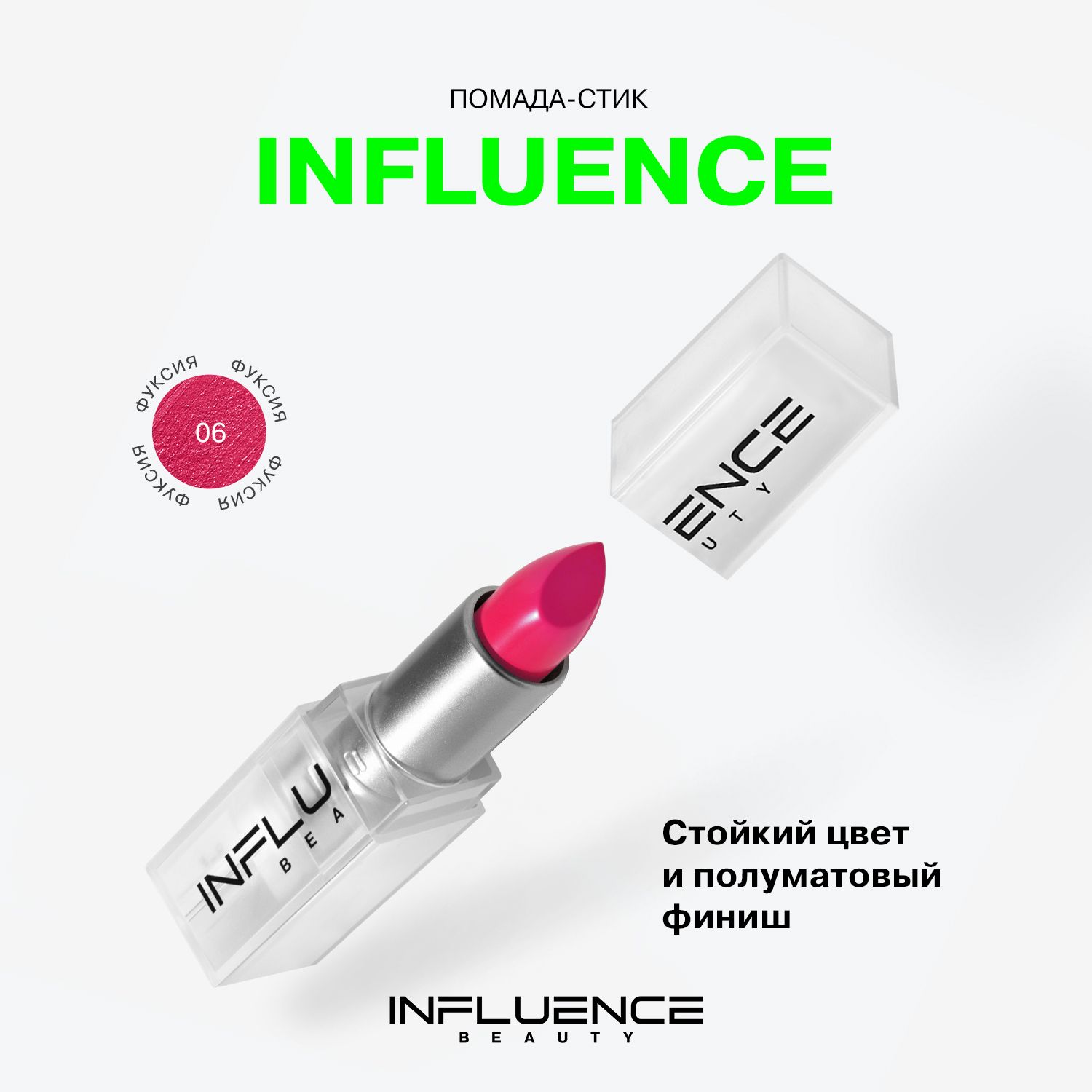 Помада INFLUENCE BEAUTY INFLUENCE для губ, матовая, стойкая, кремовая, тон  06: фуксия, 4г купить на OZON по низкой цене (297844658)