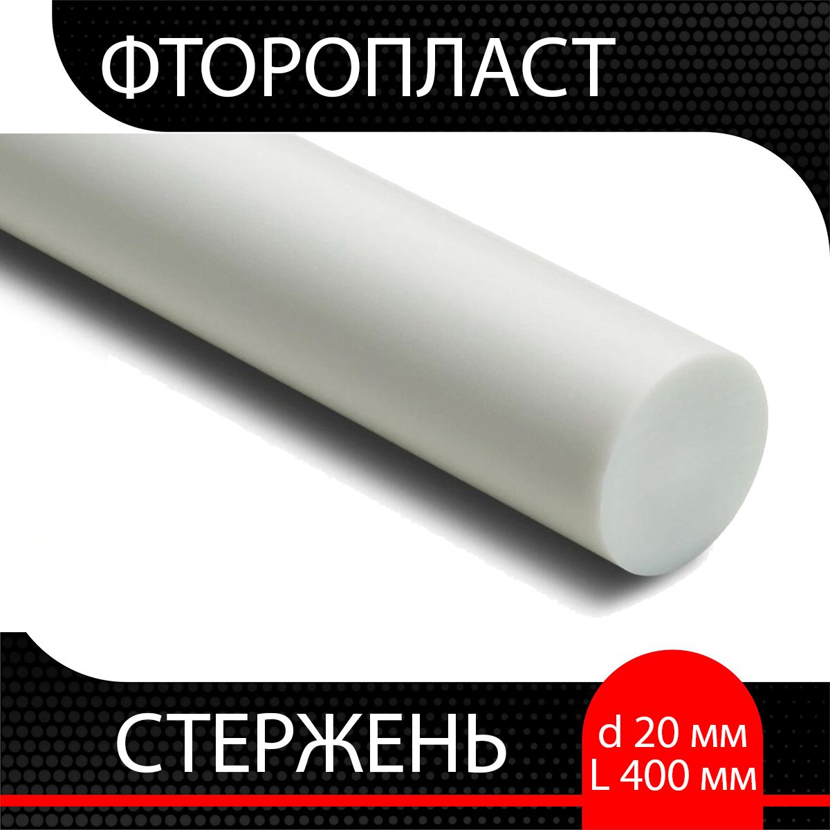 СтерженьфторопластовыйD-20мм,L-400мм