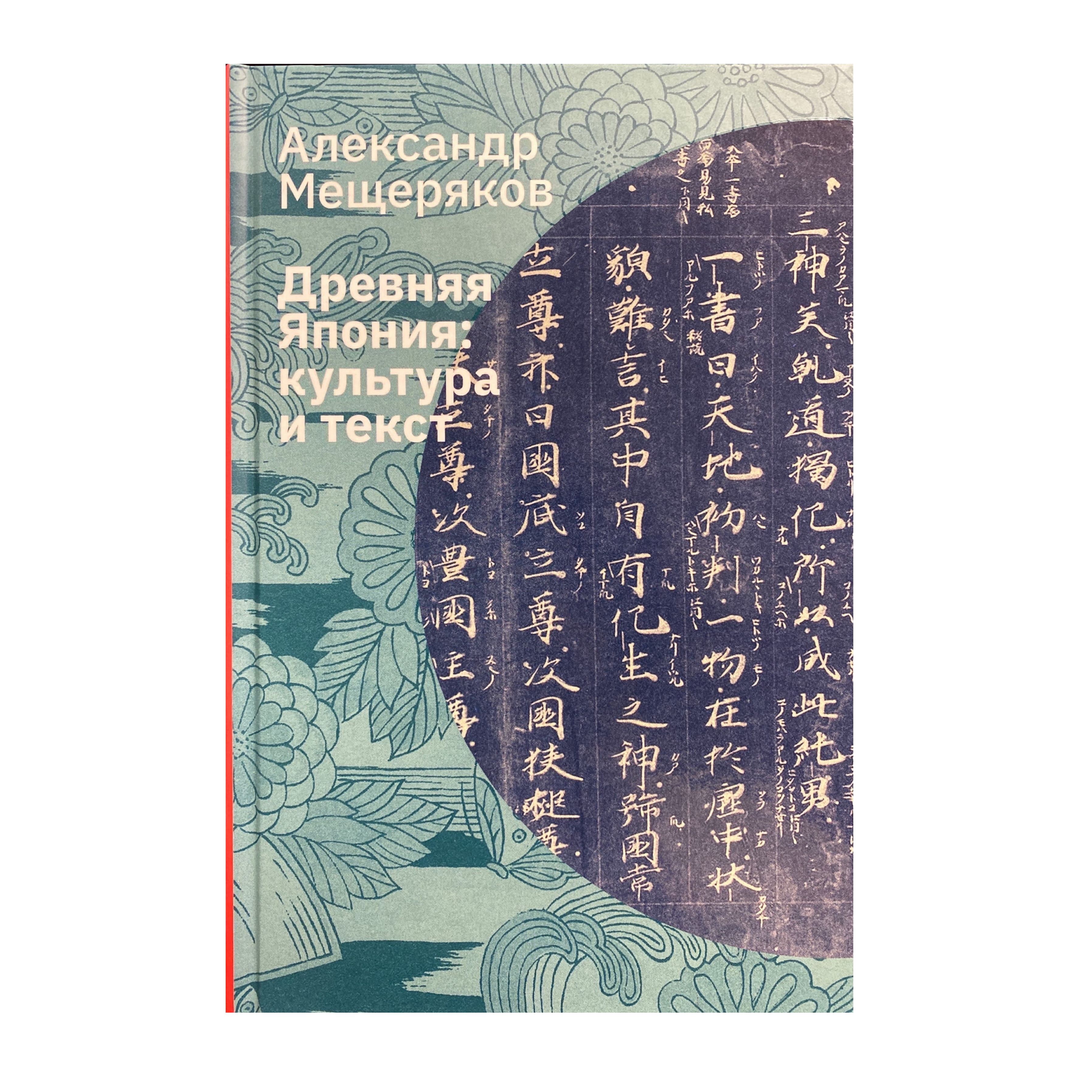 Древняя Япония: культура и текст. 4-е изд. | Мещеряков Александр Николаевич