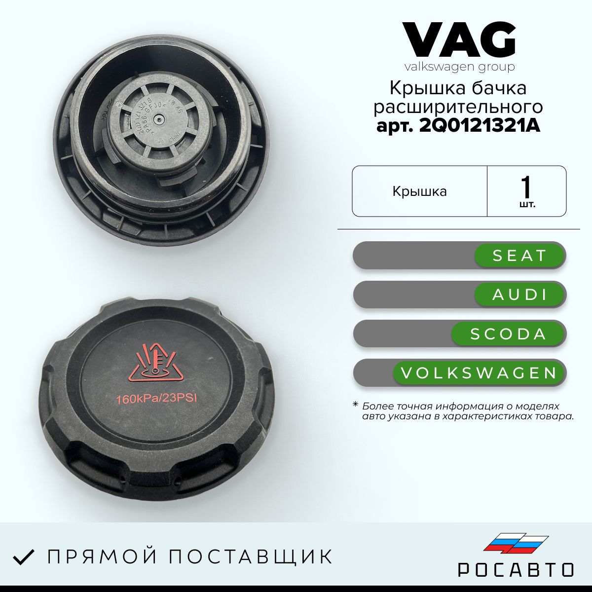 VAG(VW/Audi/Skoda/Seat)Бачокстеклоомывателя,арт.2Q0121321A,1шт.