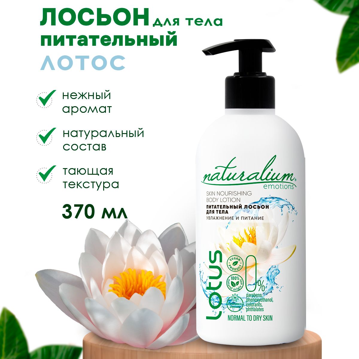 Naturalium Emotions Увлажняющий лосьон для тела 