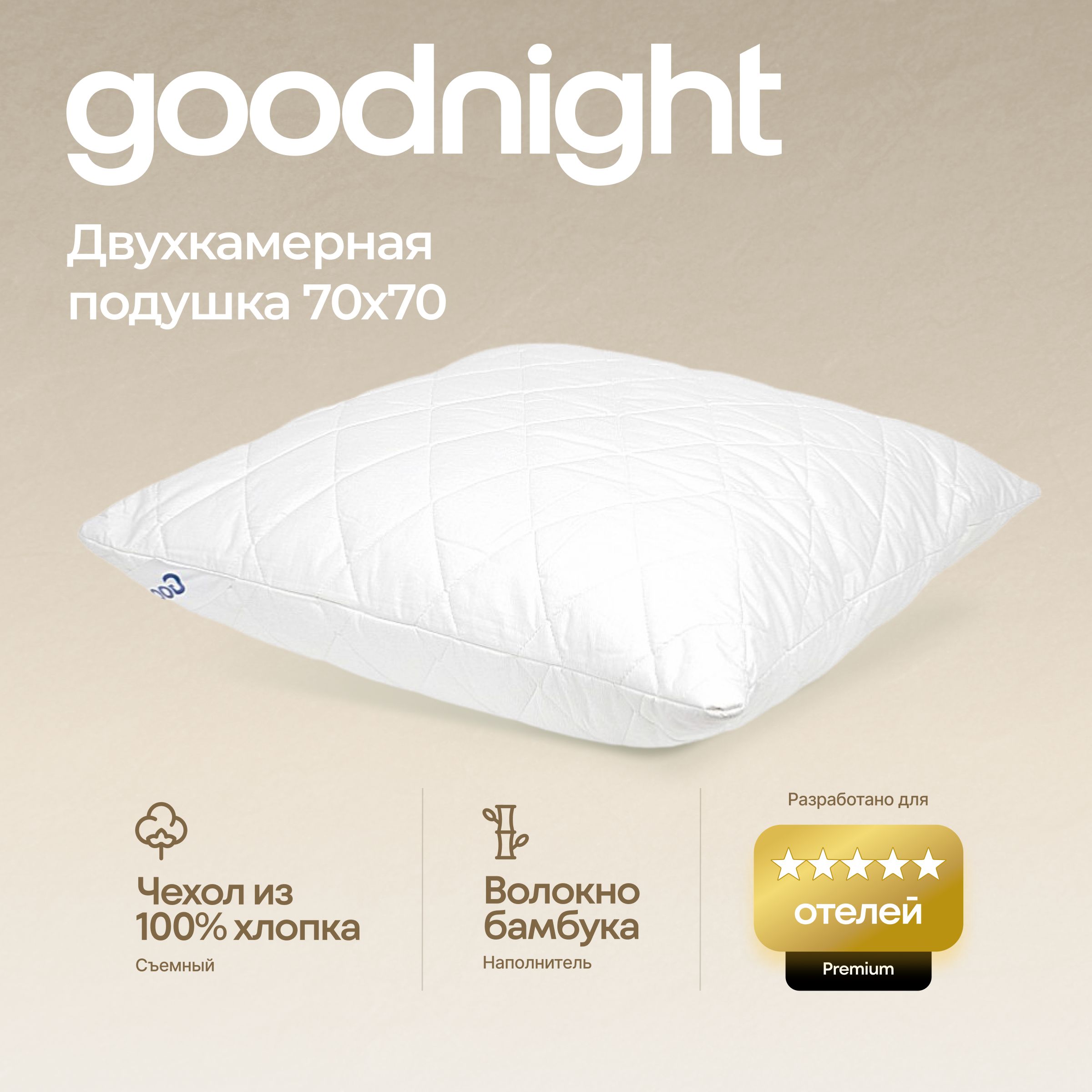 Подушка GoodNight, 70x70 см, наполнитель Бамбуковое волокно, Искусственный  пух, - купить по выгодной цене в интернет-магазине OZON (213284624)