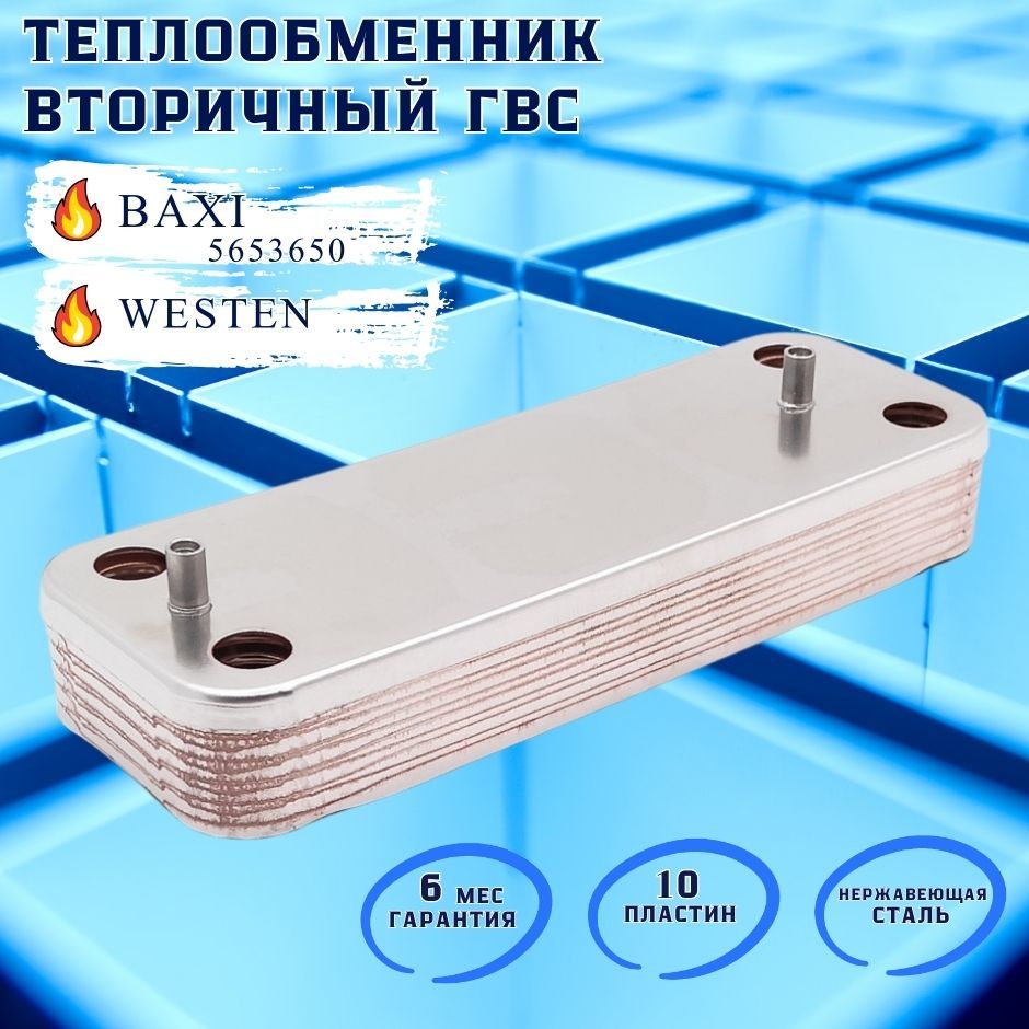 Вторичный Теплообменник Baxi Eco Classic Купить