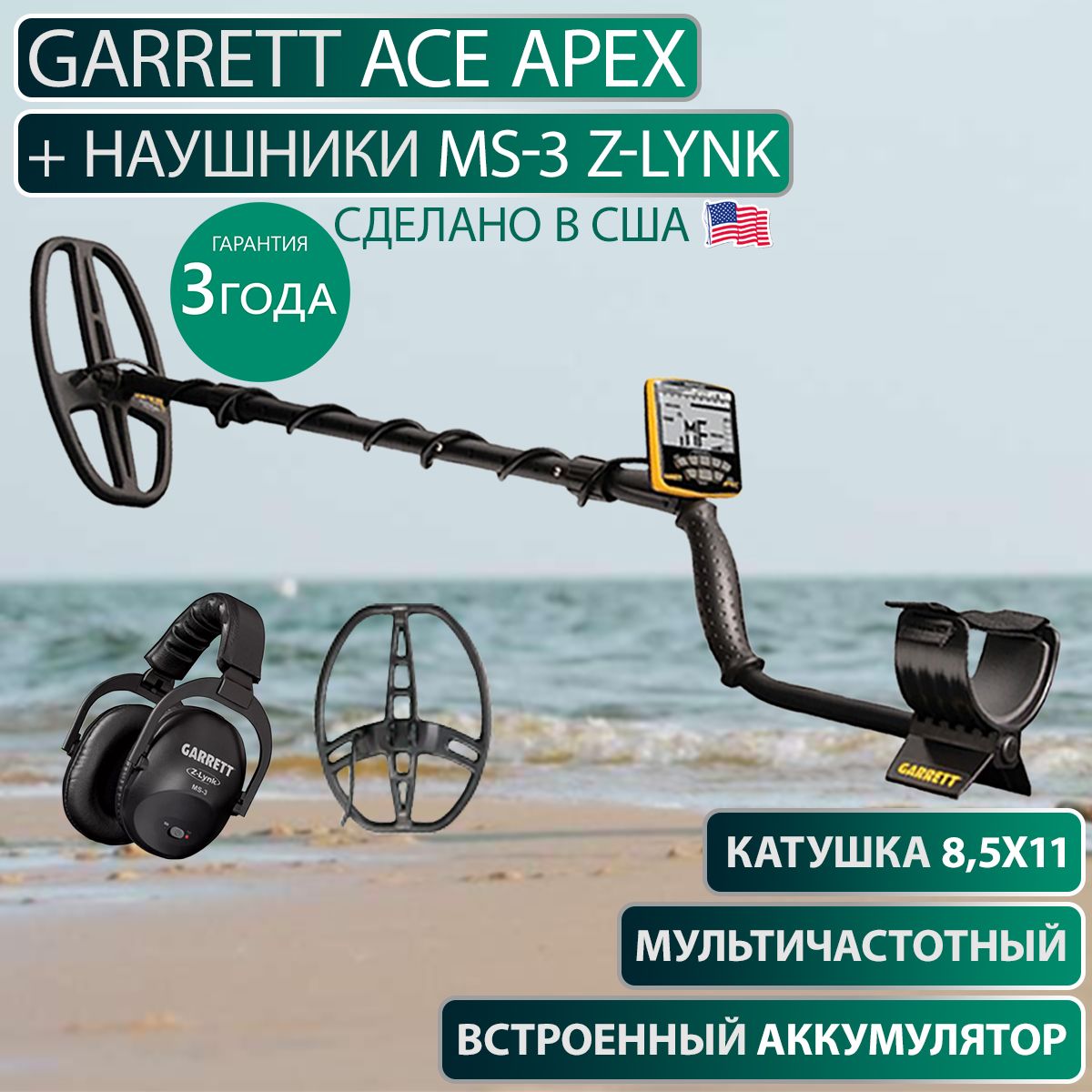 Металлоискатель Garrett ACE Apex + наушники MS-3 Z-Lynk (катушка 8,5х11)