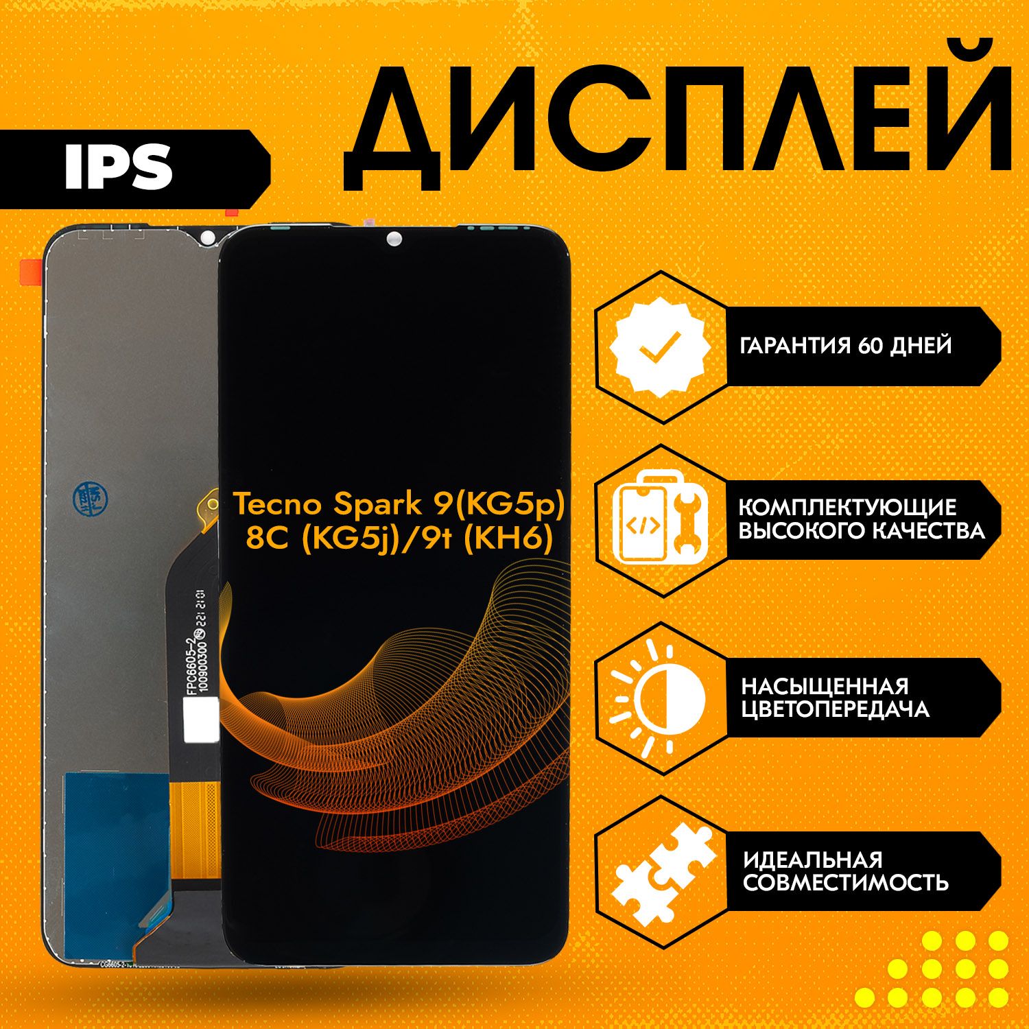 ДисплейдляTecnoSpark9(KG5p),Spark8C(KG5j),Spark9t(KH6),всборестачскрином,черный,IPS