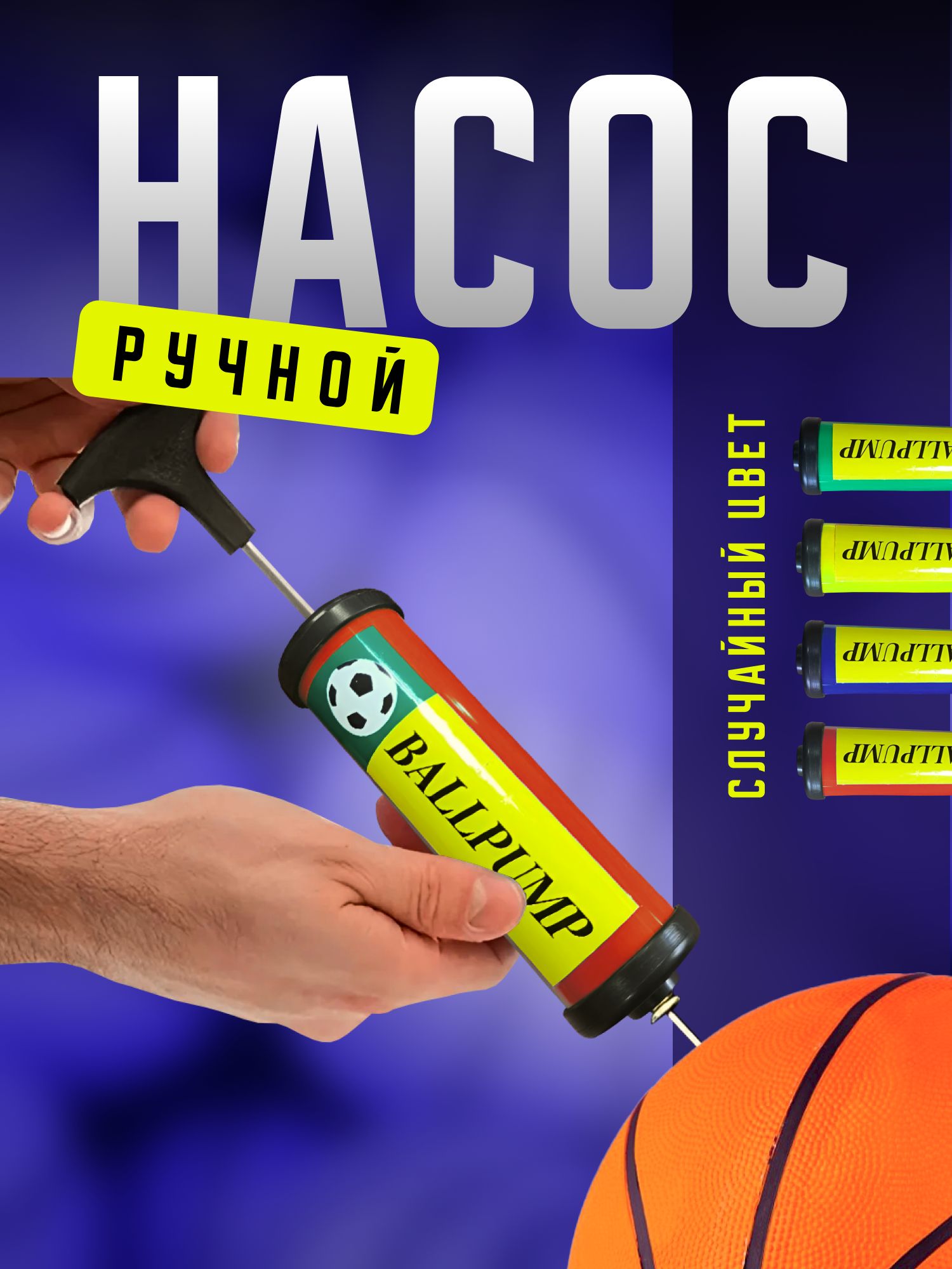 Насос ручной велосипедный, для мячей, матрасов, для фитболов