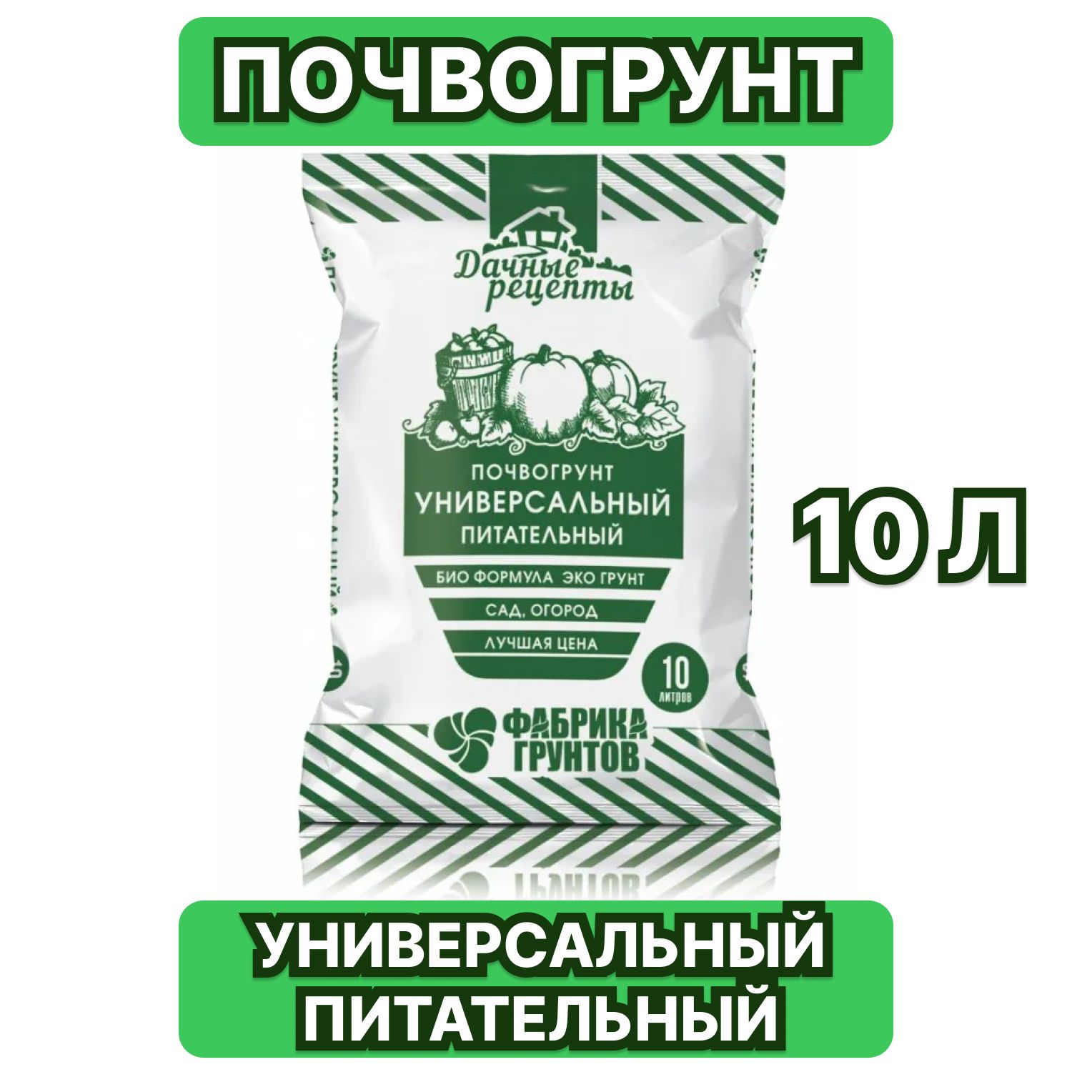 Грунтуниверсальный10литров,грунтдлярассады,дляцветов,почвогрунтпитательный