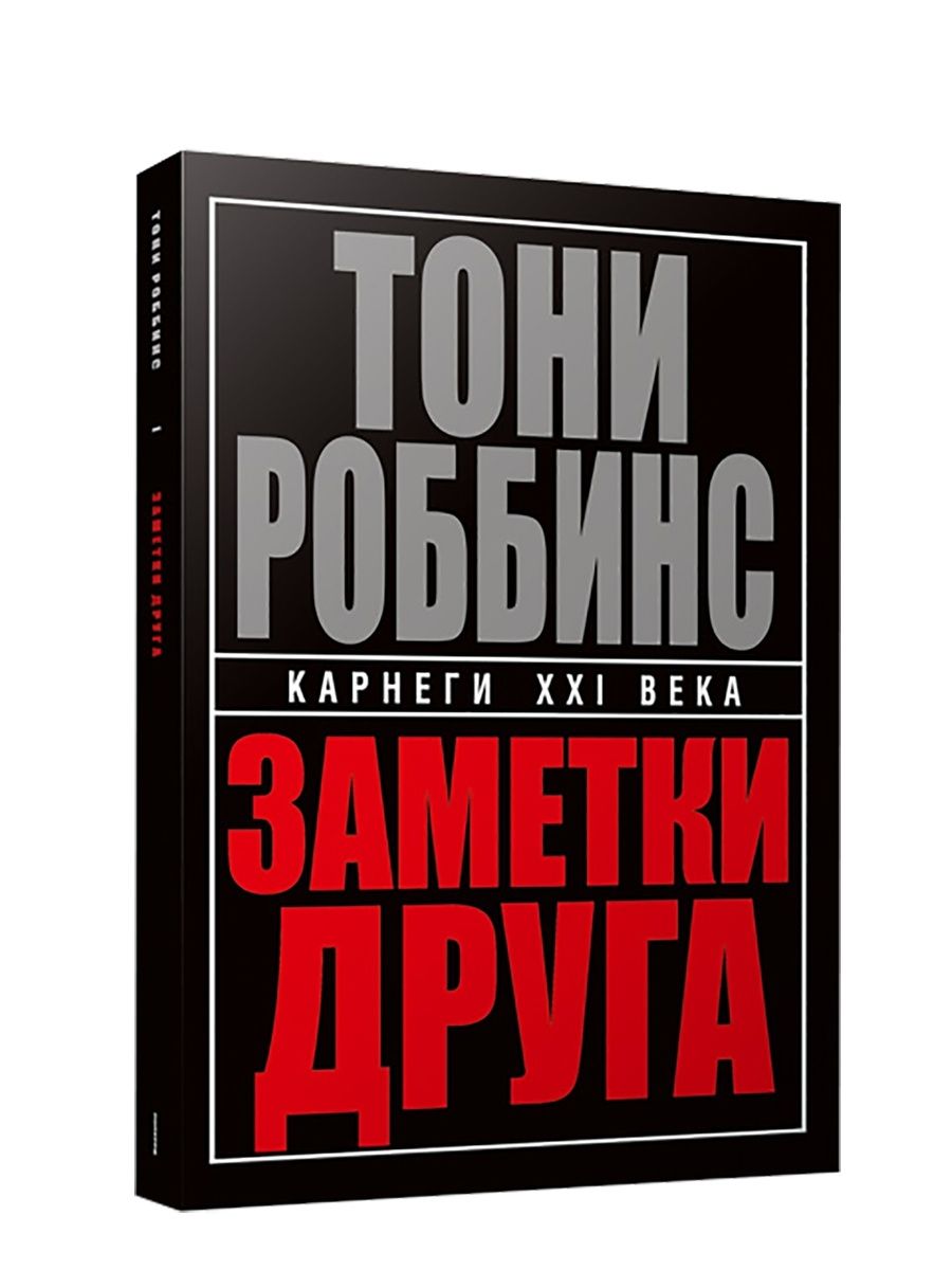 Книги Тони Роббинса – купить в интернет-магазине OZON по низкой цене