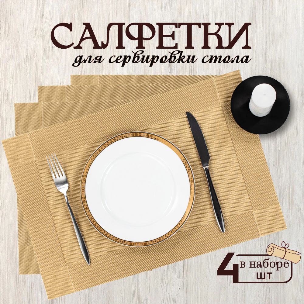 K&B Салфетка для сервировки стола ПВХ (поливинилхлорид) 30x45см, 4шт.