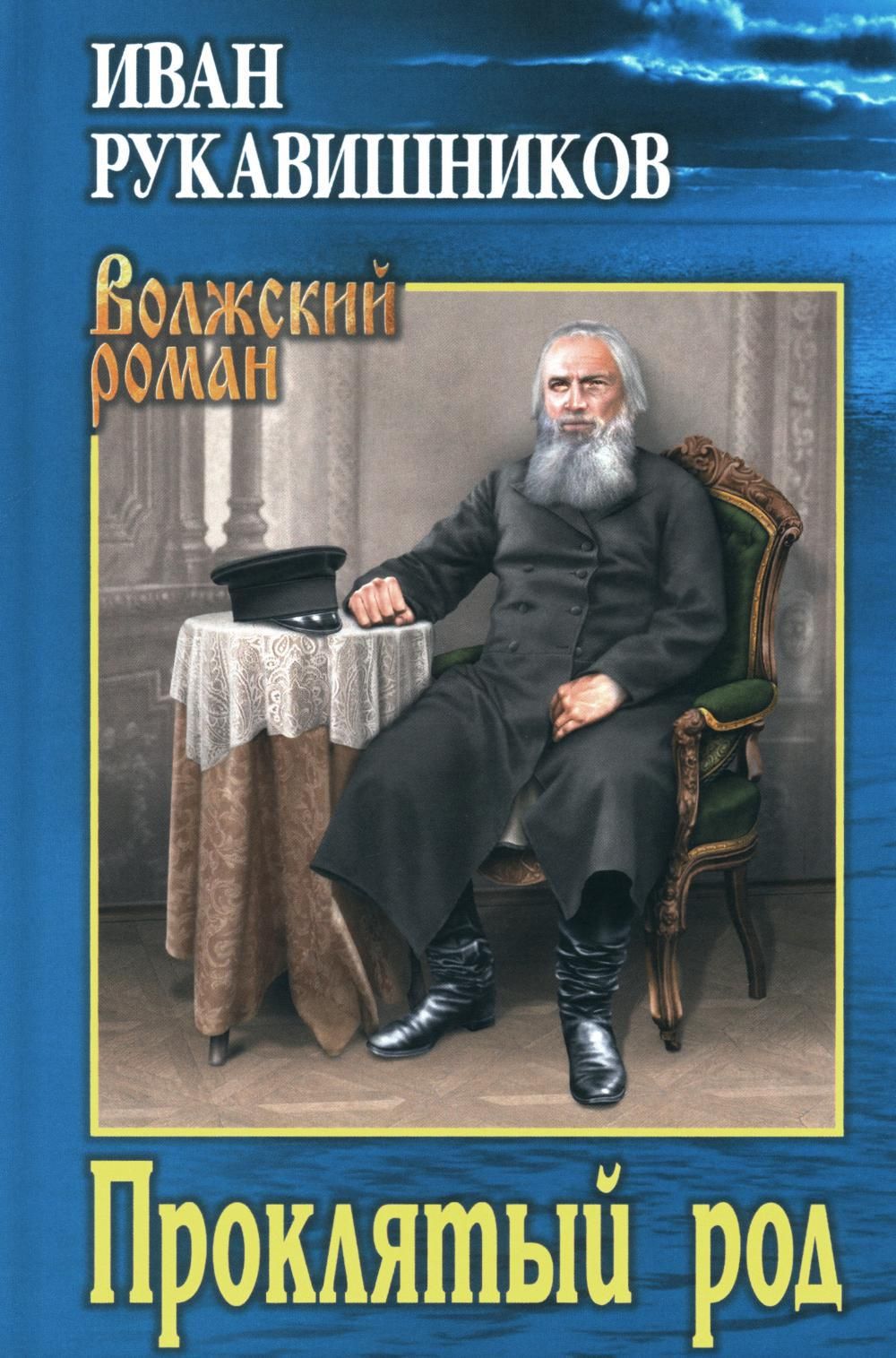 Проклятый Род | Рукавишников Иван Сергеевич – купить в интернет-магазине  OZON по низкой цене