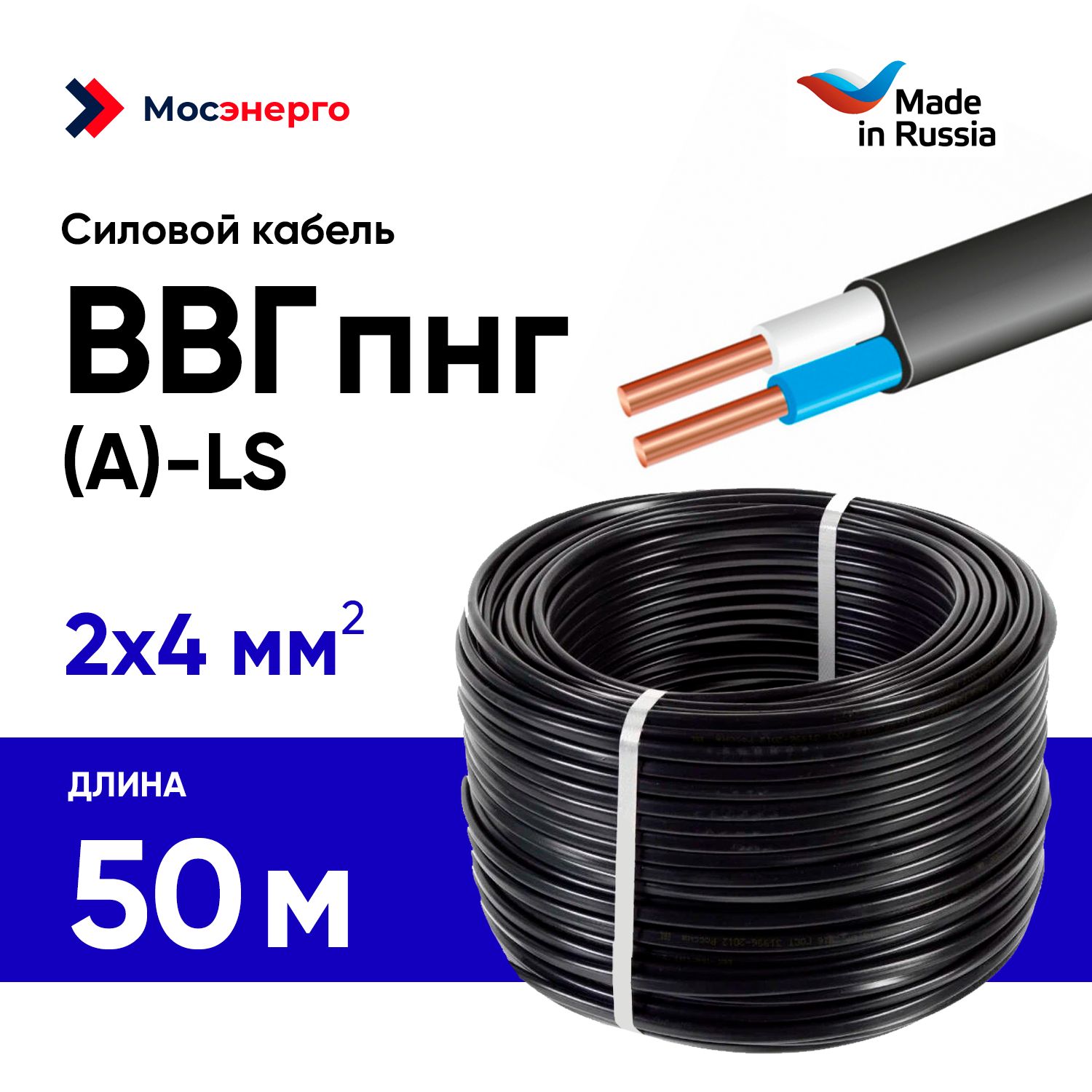 КабельВВГ-пнг(A)LS2х4мм2,50метров