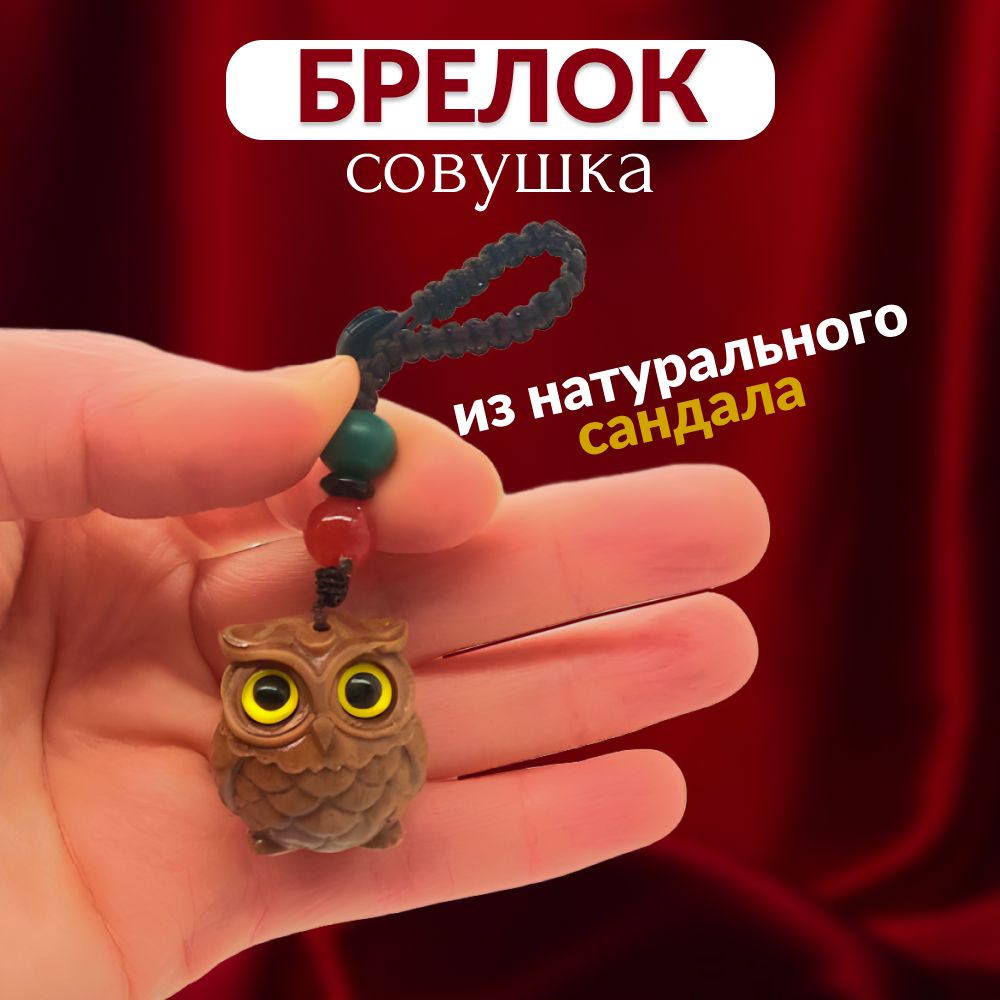 Брелок для ключей, сандаловое дерево