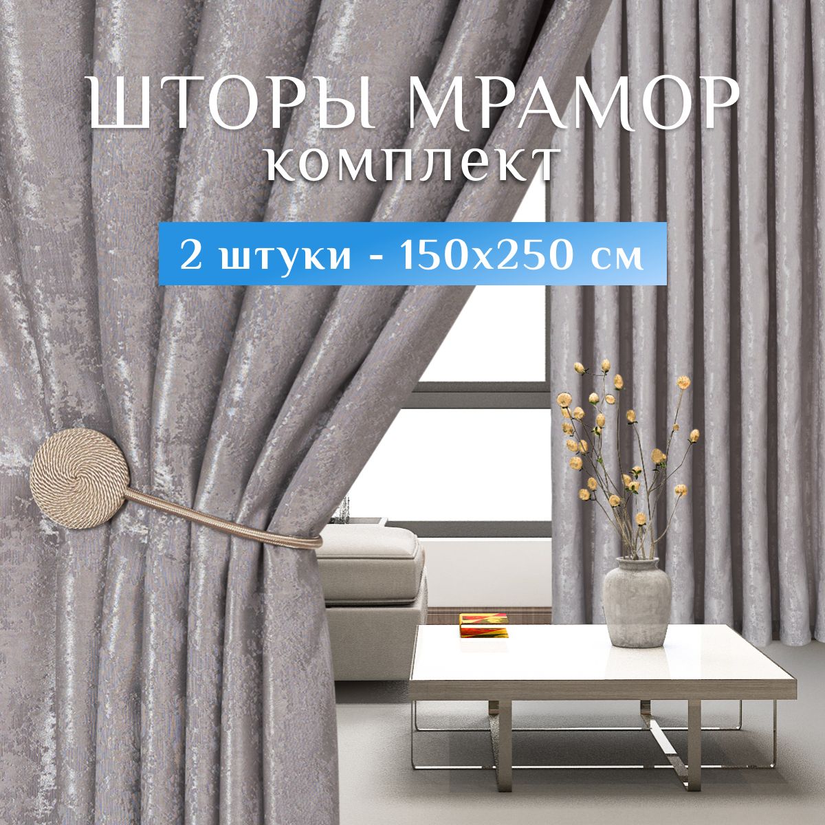 Sweet Queen Home, Шторы для комнаты, 150х250 мрамор, серебристые, шторы