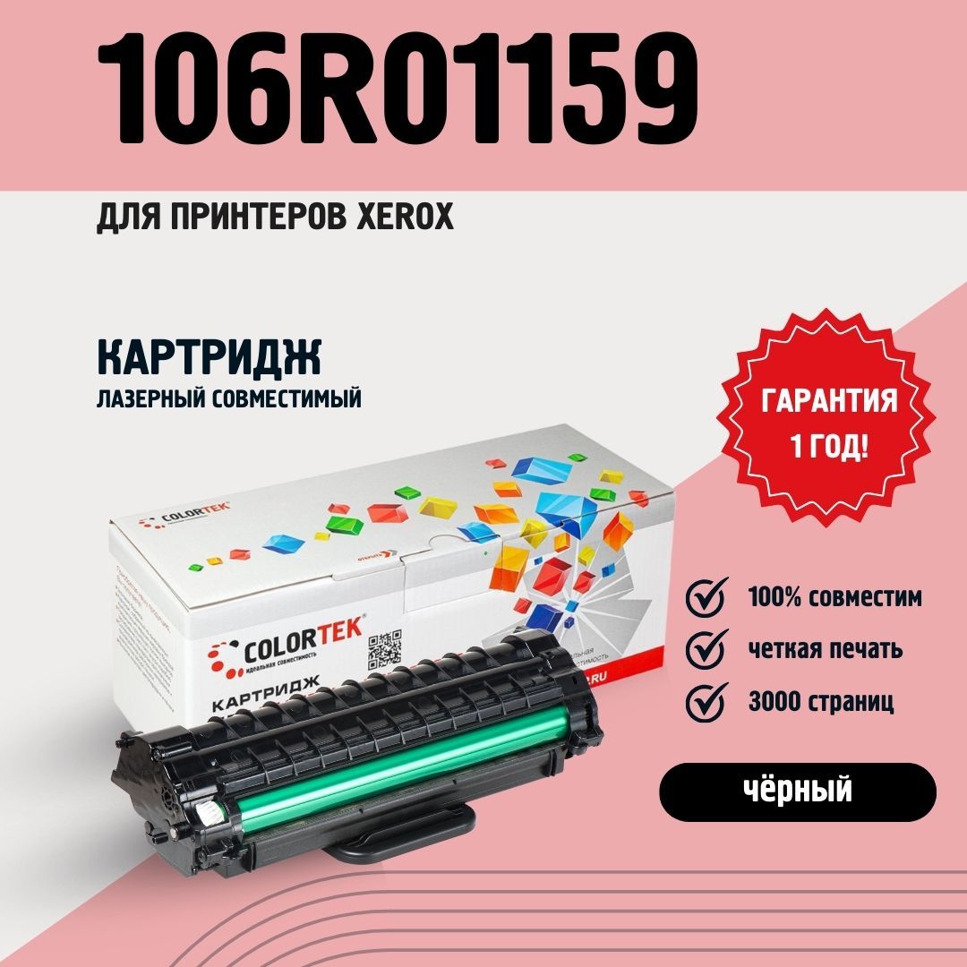 КартриджлазерныйColortek106R01159дляпринтеровXeroxPhaser3117/3122/3124/3125