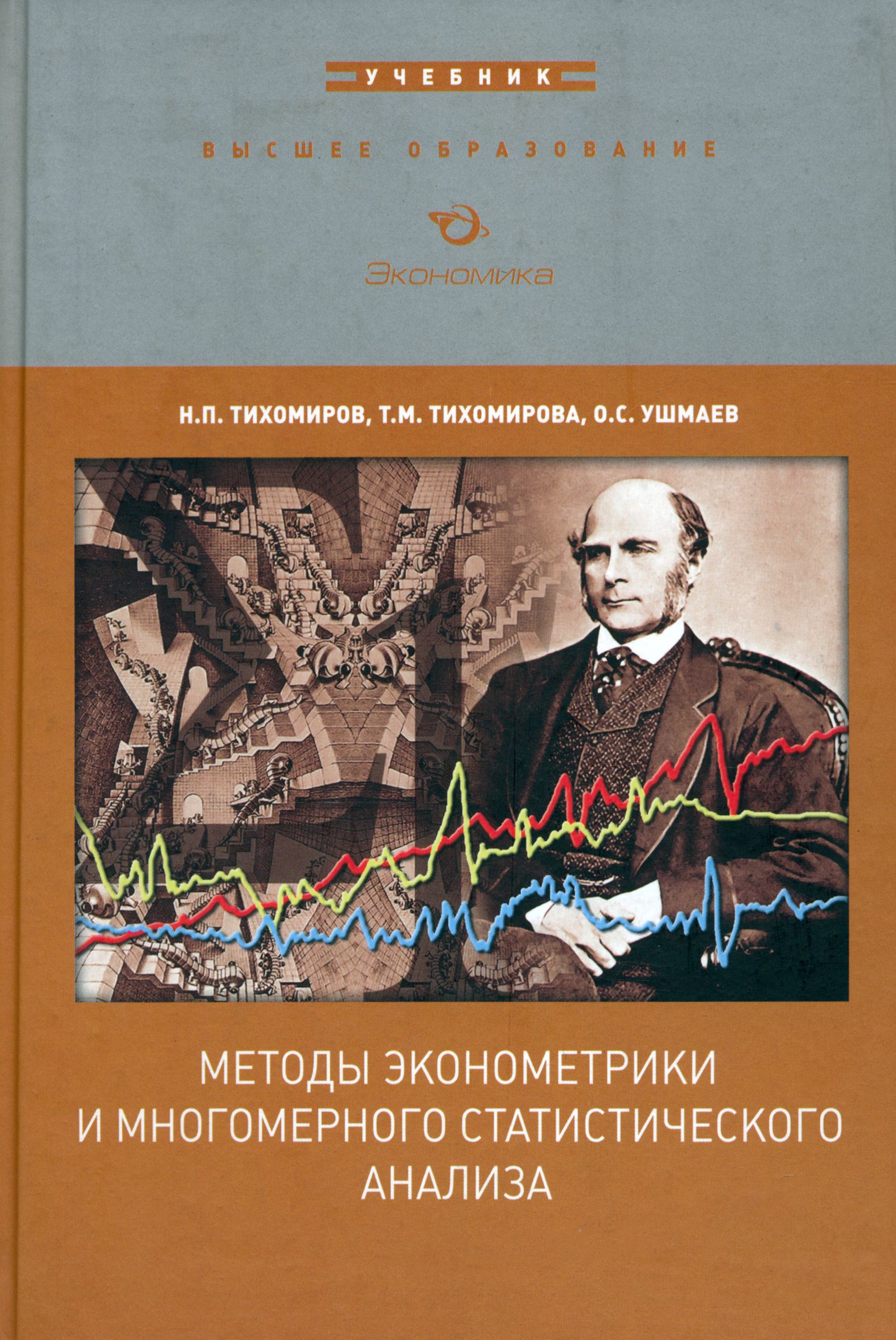 Методы эконометрики и многомерного статистического анализа. Учебник |  Ушмаев Олег Станиславович, Тихомирова Татьяна Михайловна