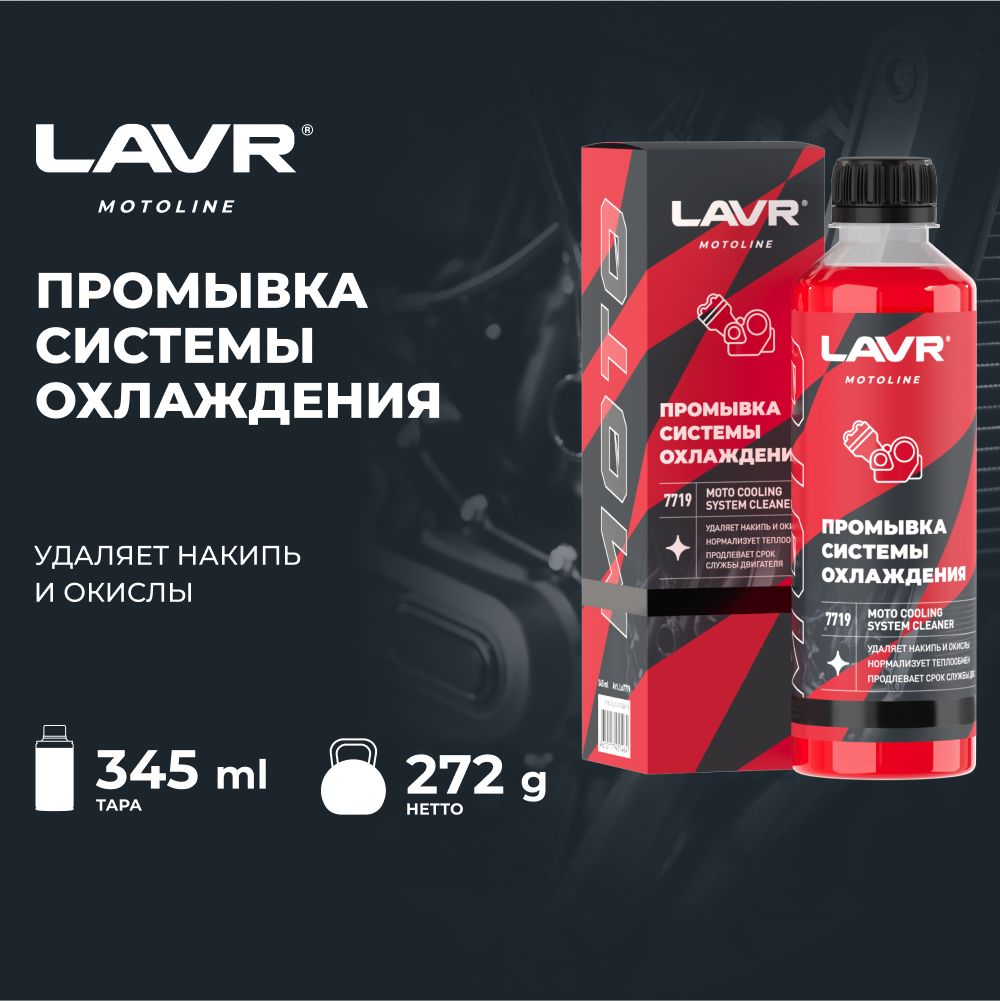 LAVR MOTO Промывка системы охлаждения 345мл. (Ln7719)