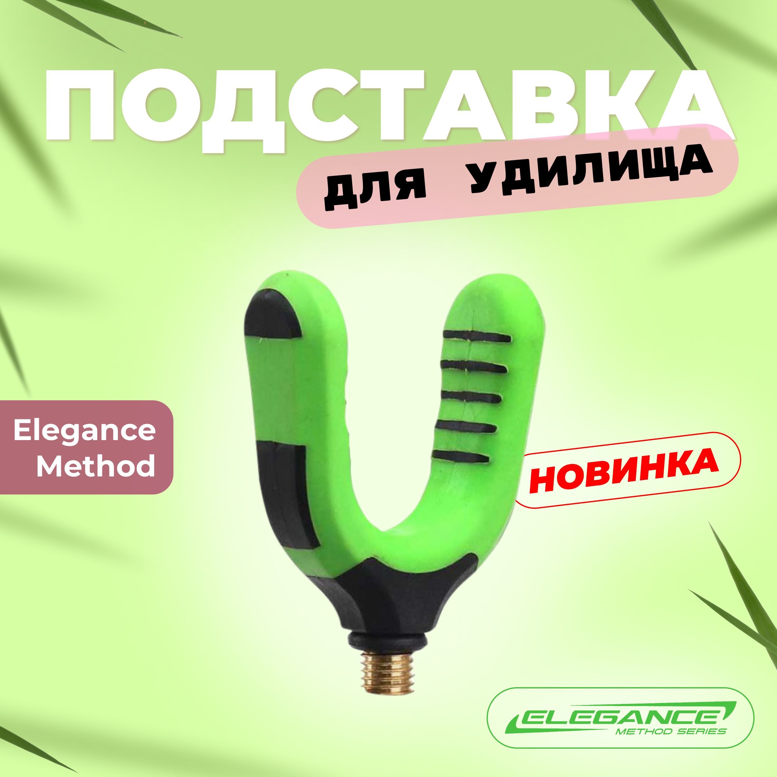 ELEGANCEMETHODПодставкадляудилищаRodRestFXEM-201007