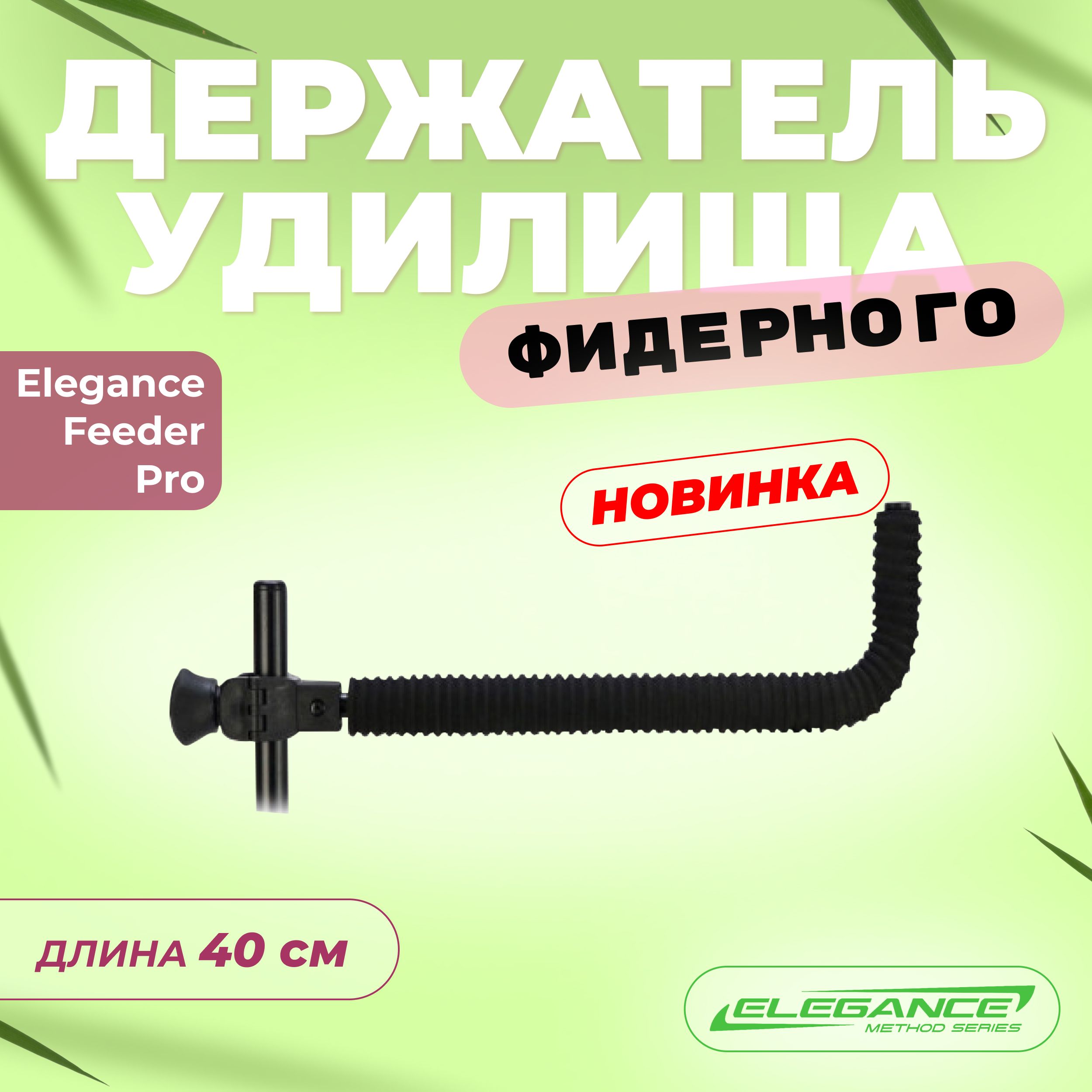 ELEGANCE FEEDER PRO Держатель удилища фидерного Rest с коннектором Eva 40см