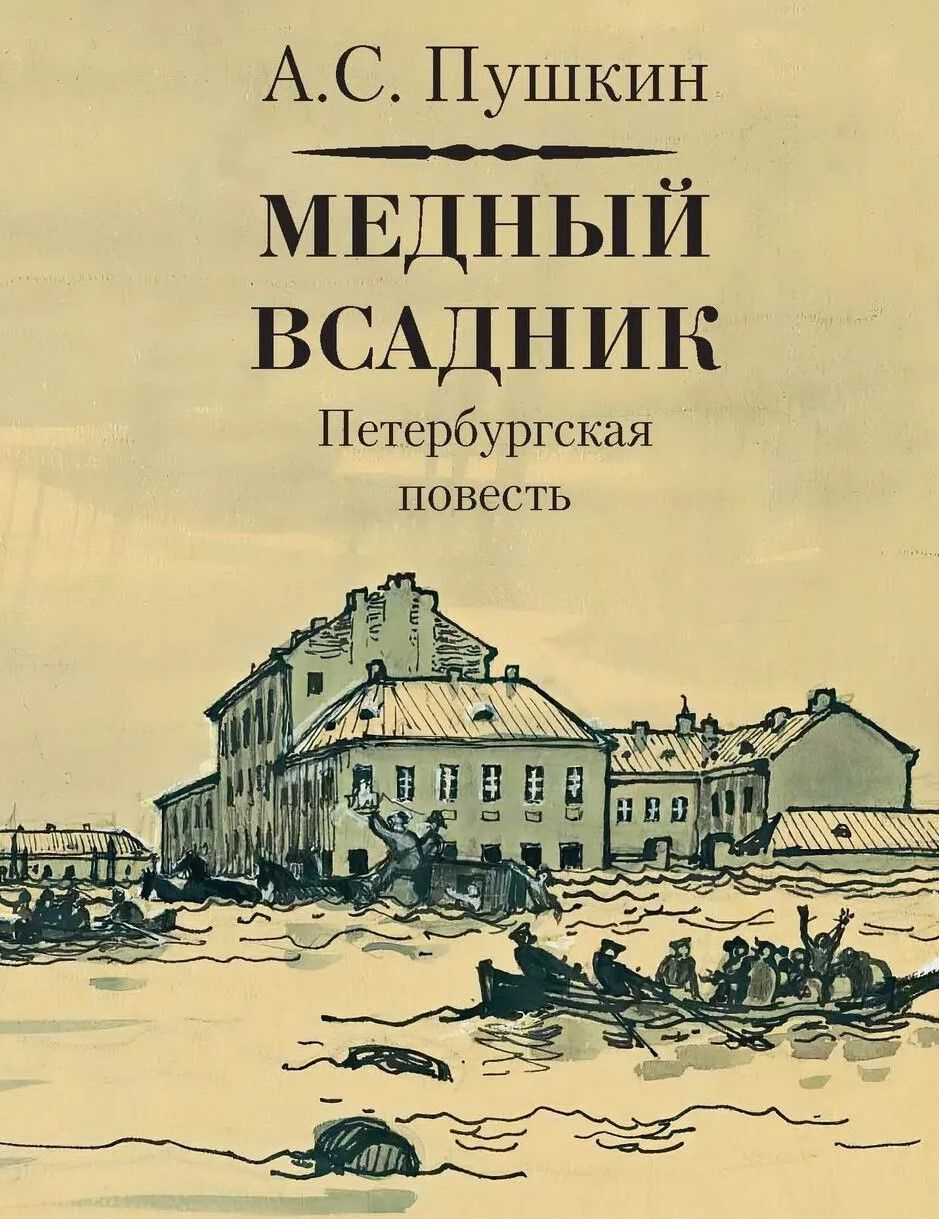 Пушкин медный всадник обложка книги. Медный всадник пушкин 1833. Петербургская повесть поэме медный всадник. Почему медный всадник петербургская повесть. Почему медный всадник петербургская повесть.